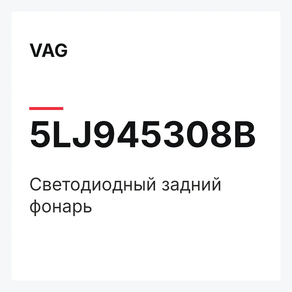 VAG 5LJ945308B — Светодиодный задний фонарь