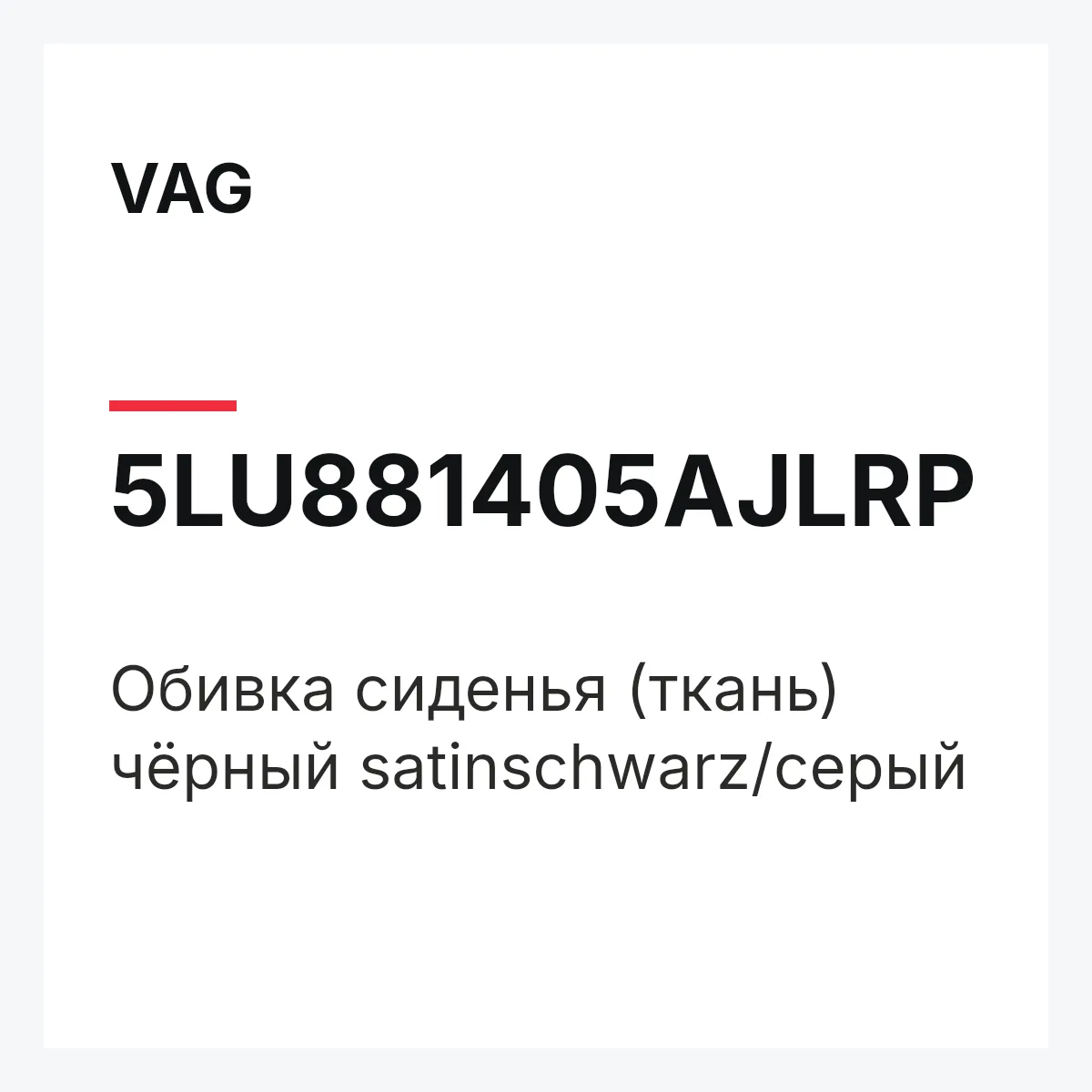 VAG 5LU881405AJLRP — Обивка сиденья (ткань) чёрный satinschwarz/серый
