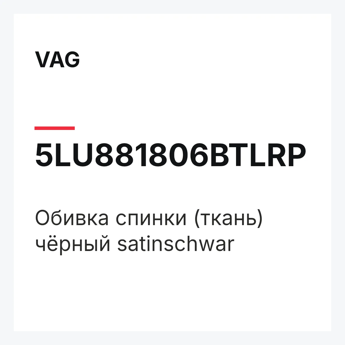 VAG 5LU881806BTLRP — Обивка спинки (ткань) чёрный satinschwar