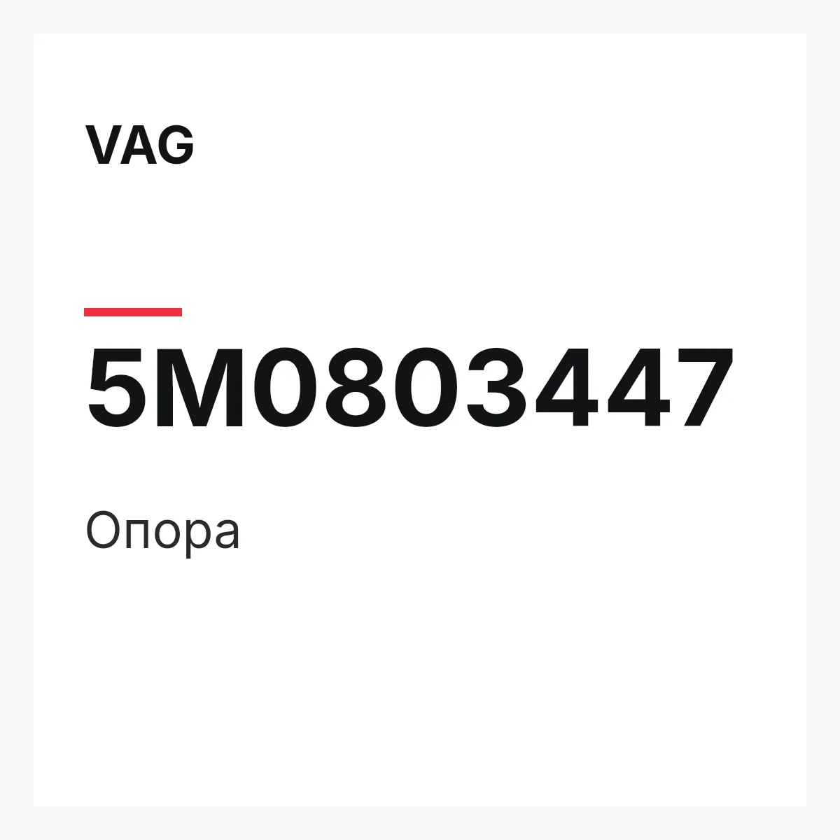VAG 5M0803447 — Опора