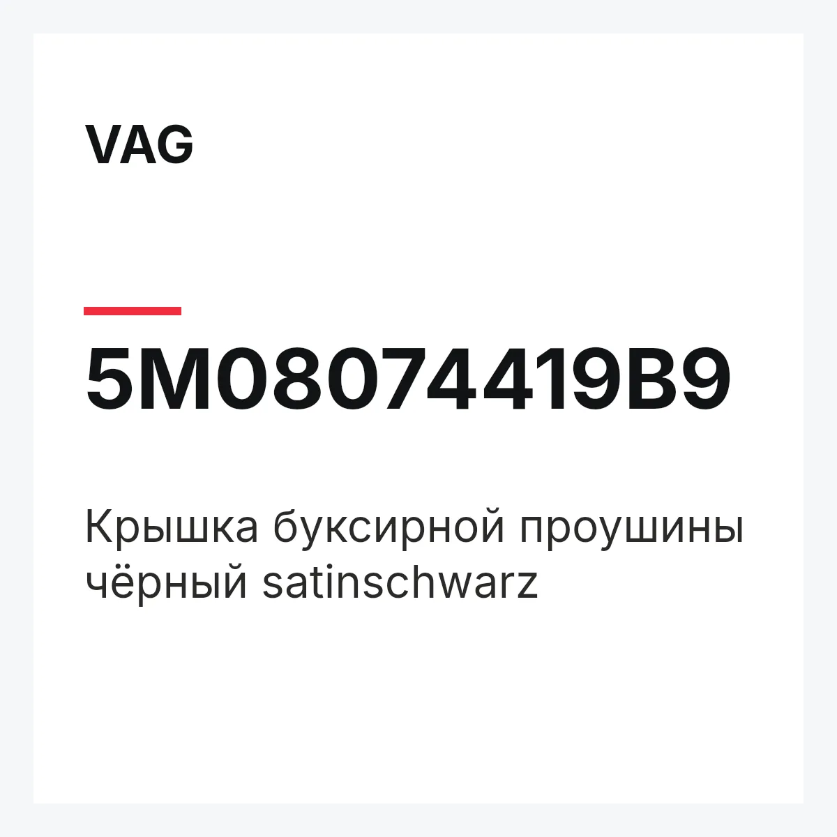 VAG 5M08074419B9 — Крышка буксирной проушины чёрный satinschwarz
