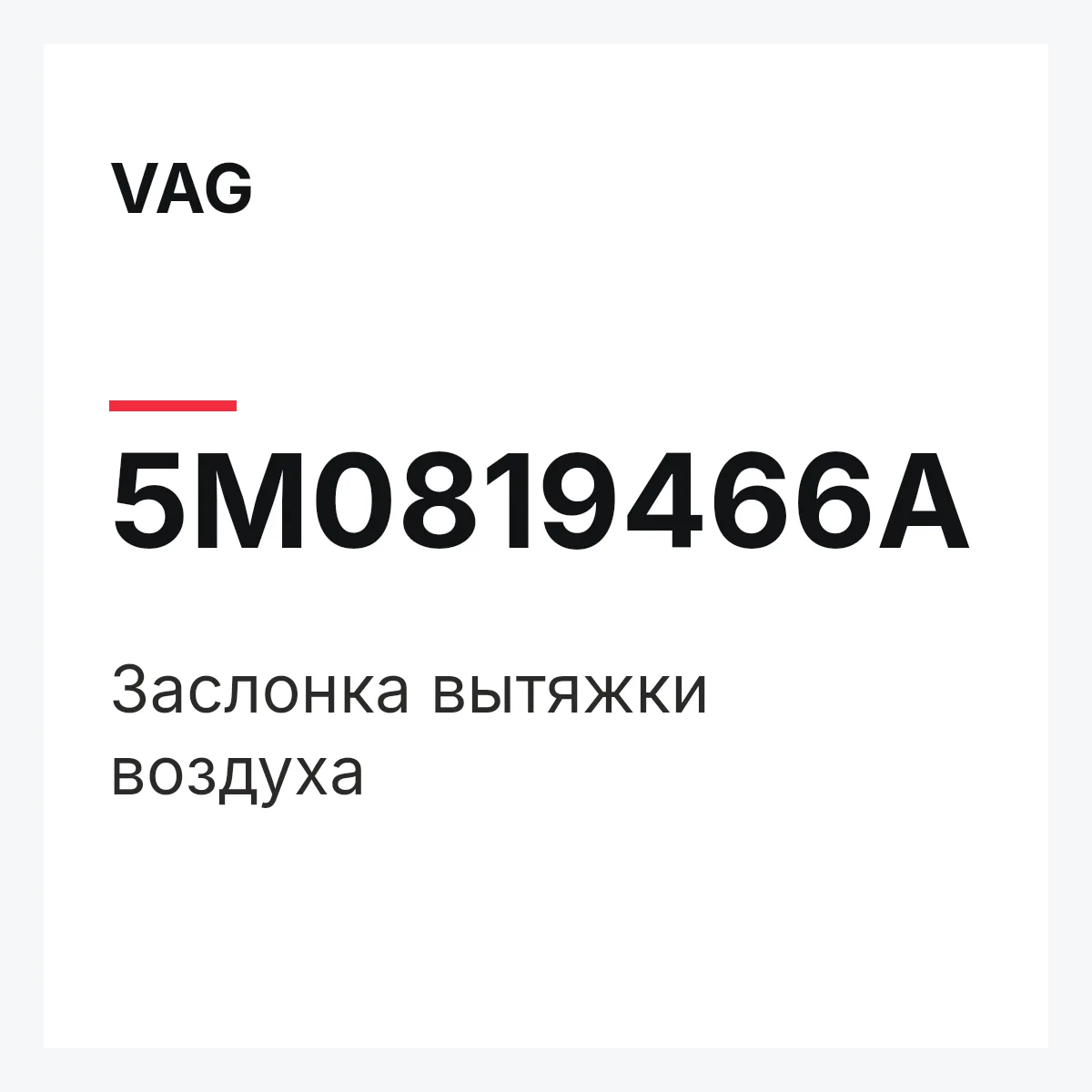 VAG 5M0819466A — Заслонка вытяжки воздуха