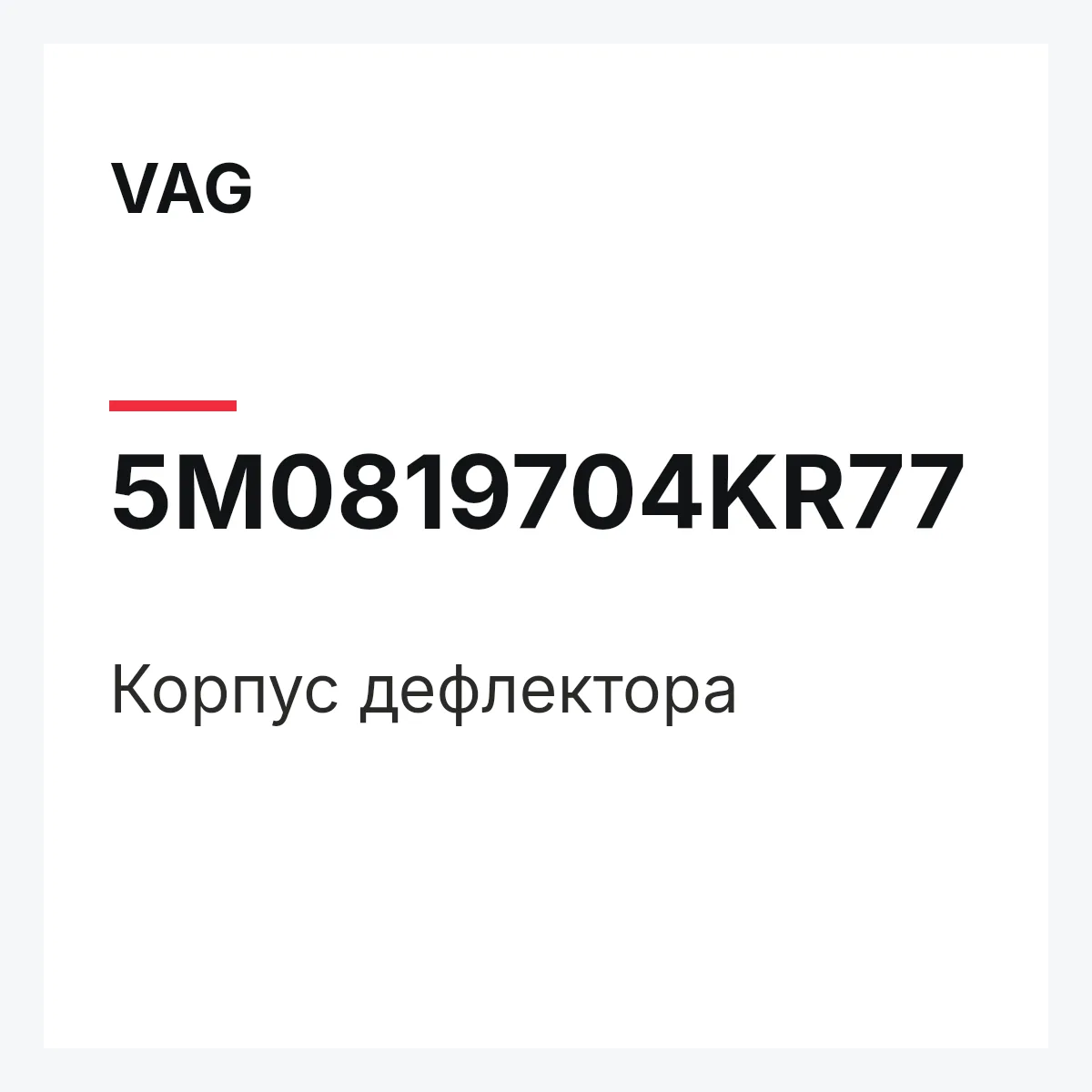 VAG 5M0819704KR77 — Корпус дефлектора