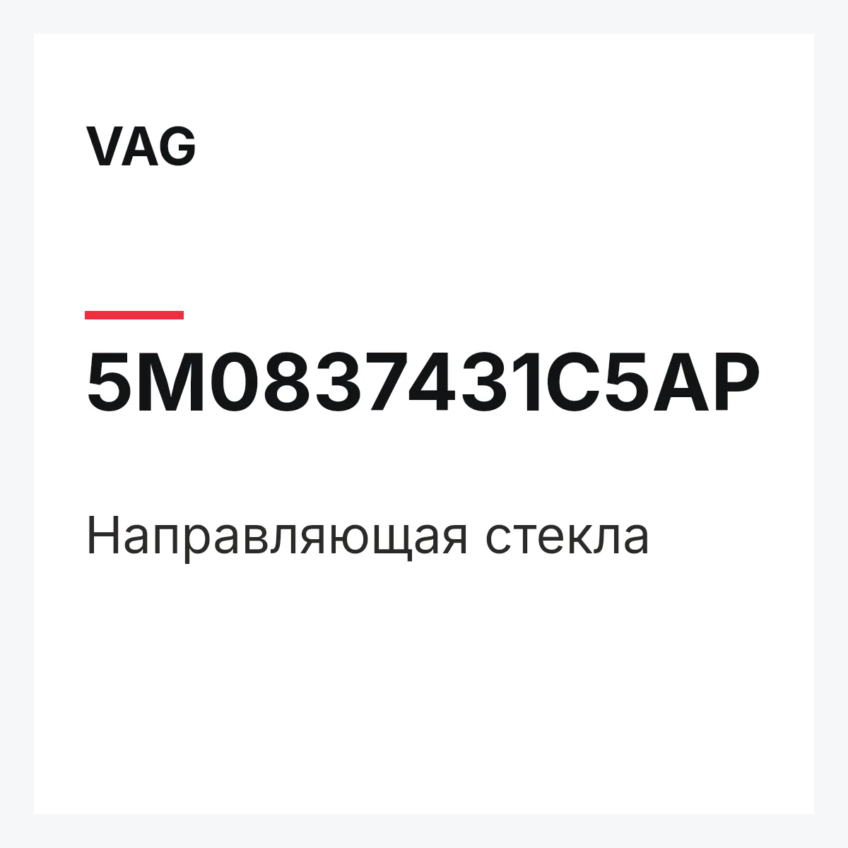 VAG 5M0837431C5AP — Направляющая стекла