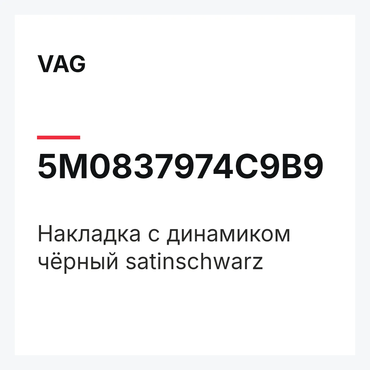 VAG 5M0837974C9B9 — Накладка с динамиком чёрный satinschwarz