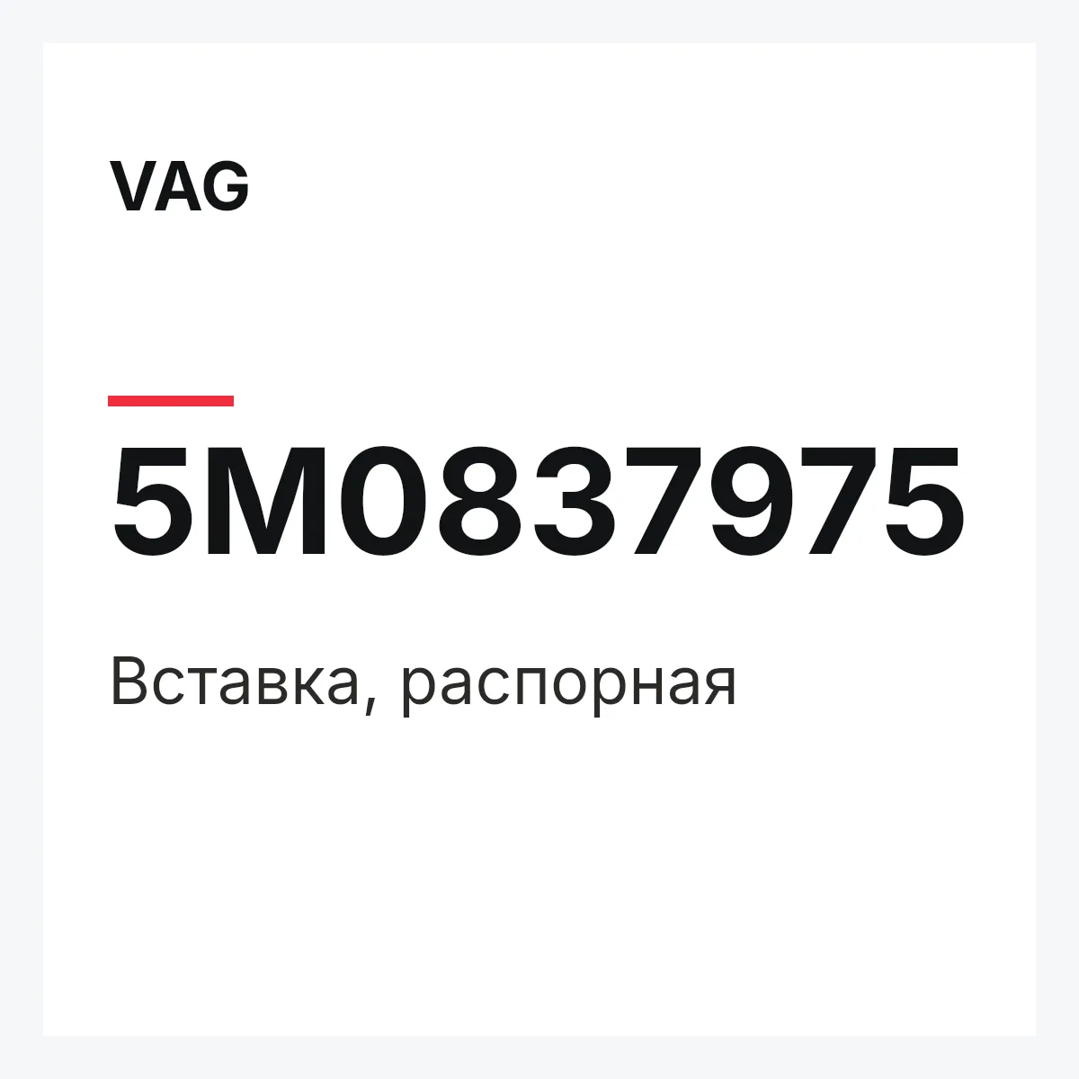 VAG 5M0837975 — Вставка, распорная
