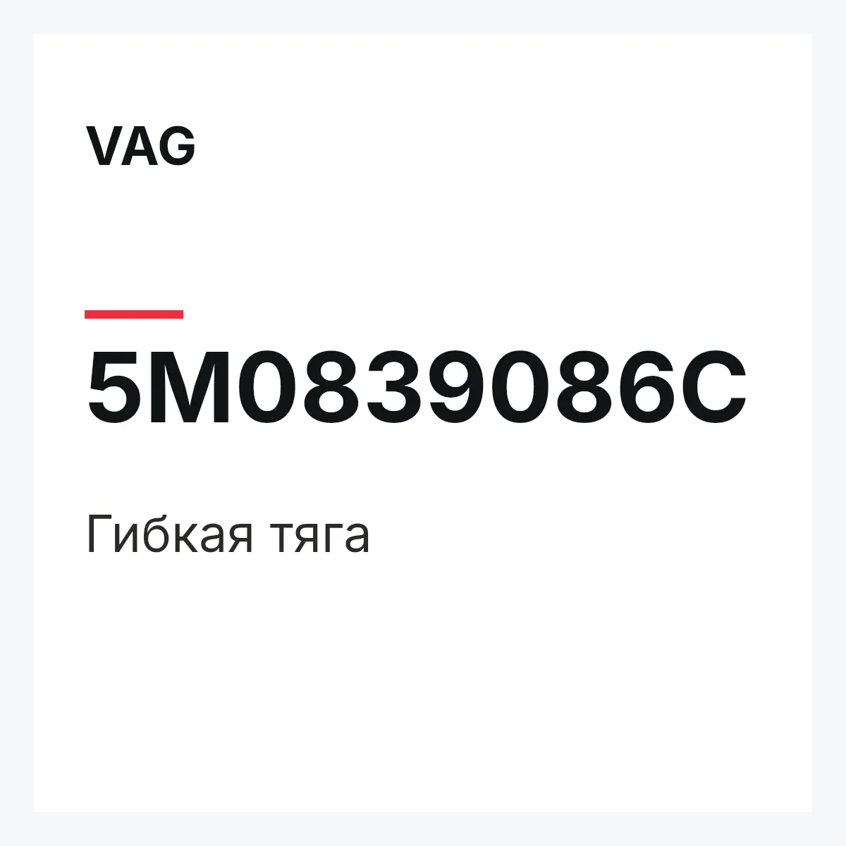 VAG 5M0839086C — Гибкая тяга