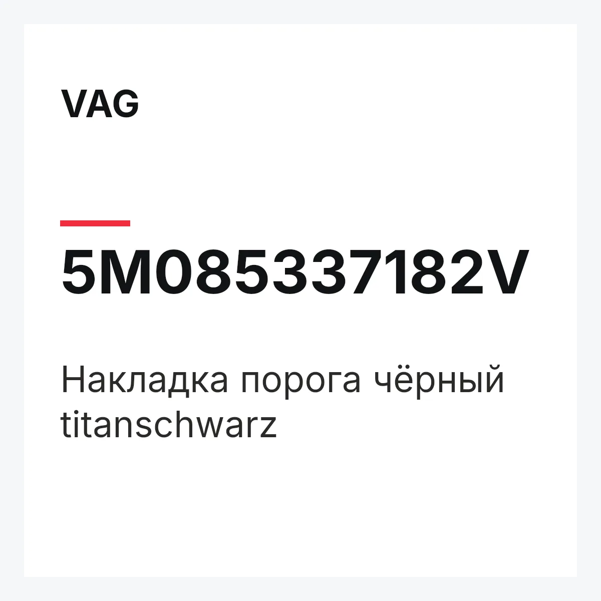 VAG 5M085337182V — Накладка порога чёрный titanschwarz