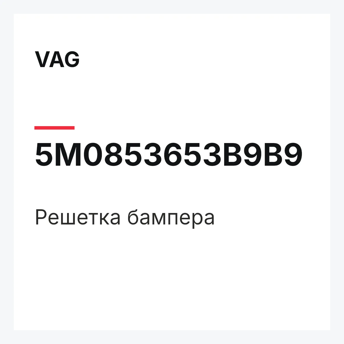 VAG 5M0853653B9B9 — Решетка бампера