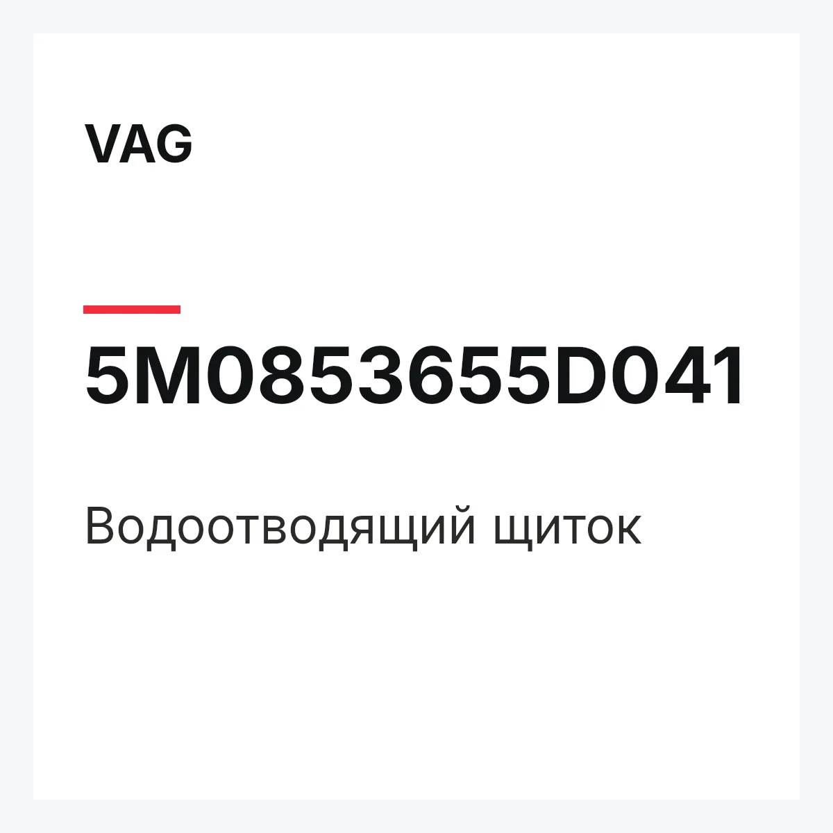 VAG 5M0853655D041 — Водоотводящий щиток