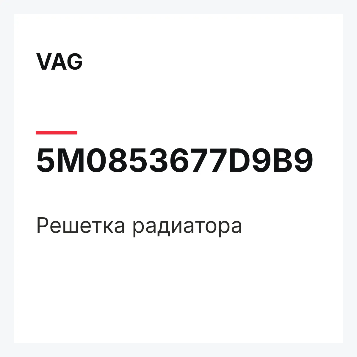 VAG 5M0853677D9B9 — Решетка радиатора