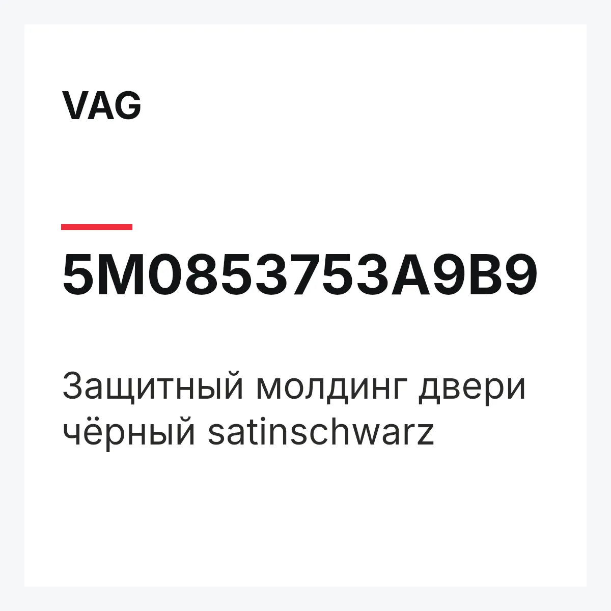 VAG 5M0853753A9B9 — Защитный молдинг двери чёрный satinschwarz