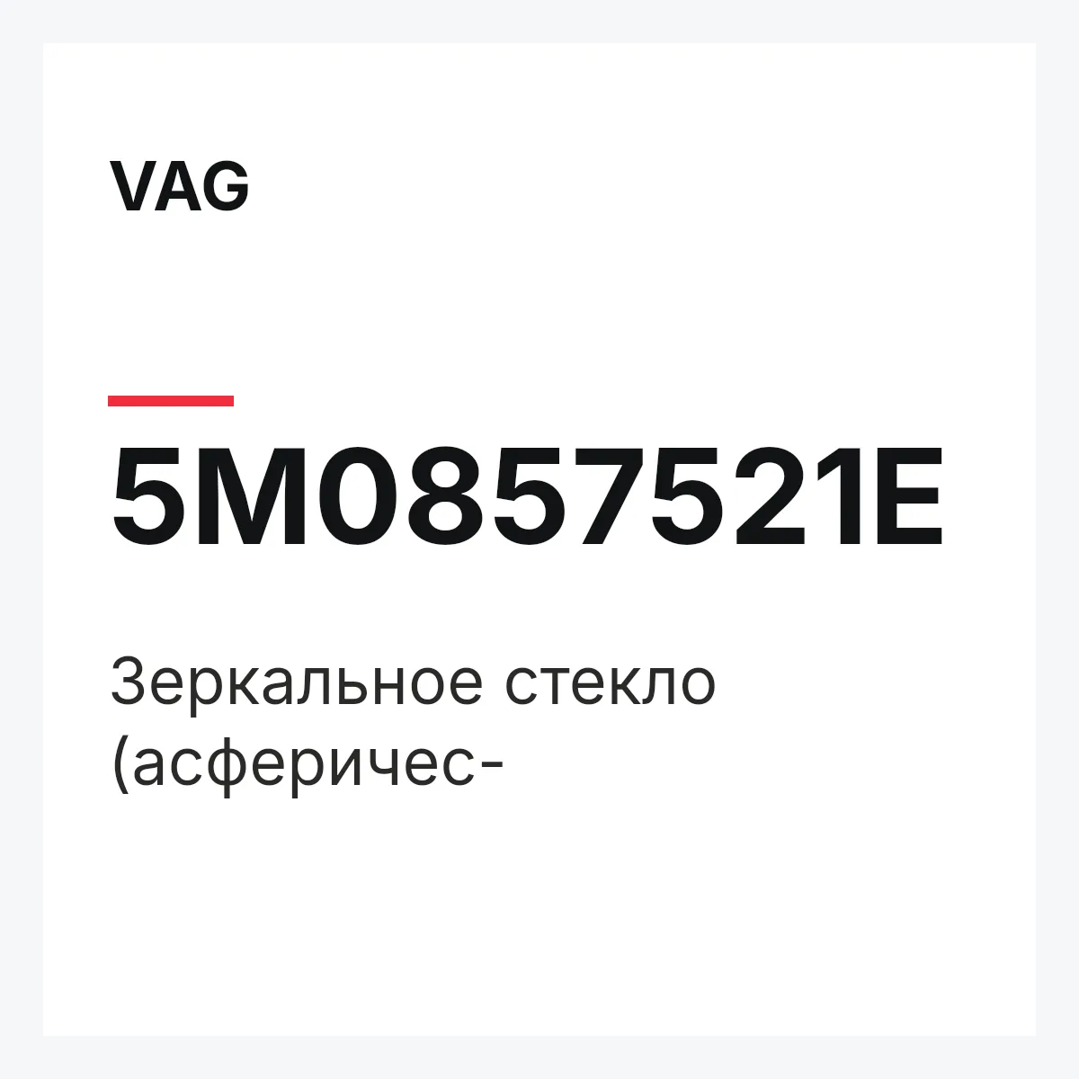 VAG 5M0857521E — Зеркальное стекло (асферичес-