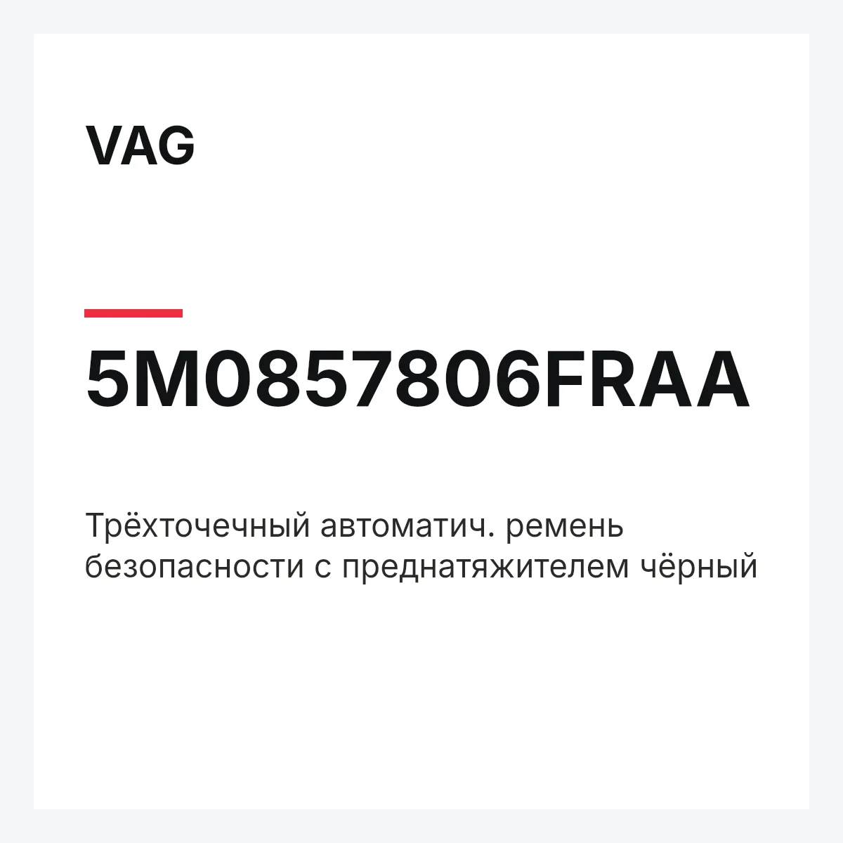 VAG 5M0857806FRAA — Трёхточечный автоматич. ремень безопасности с преднатяжителем чёрный