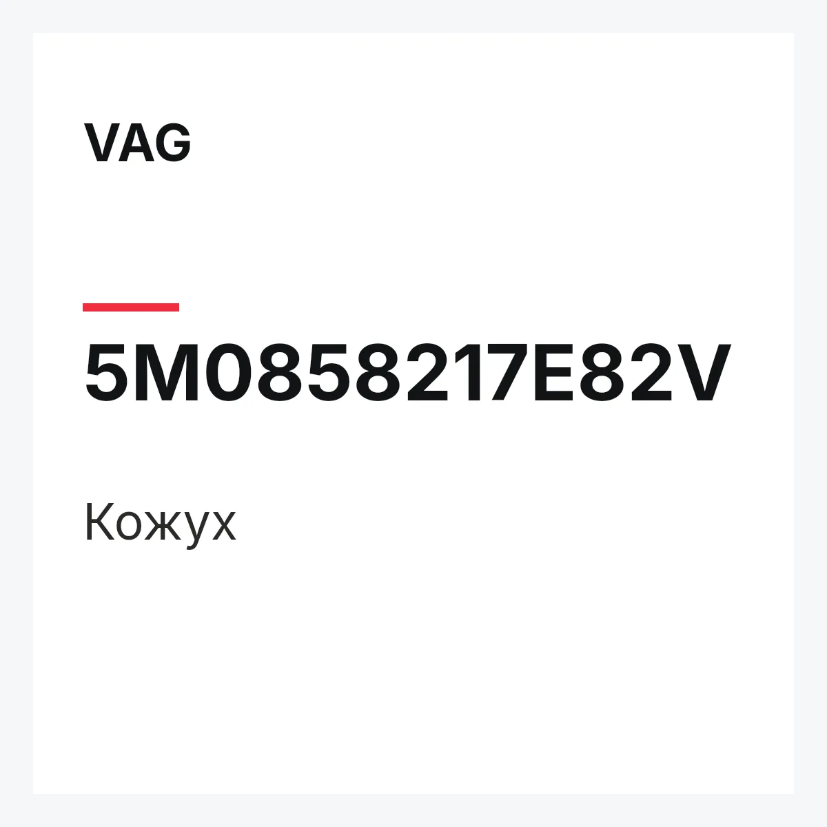 VAG 5M0858217E82V — Кожух