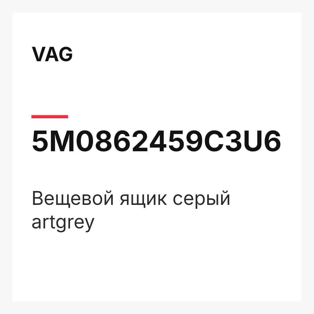 VAG 5M0862459C3U6 — Вещевой ящик серый artgrey
