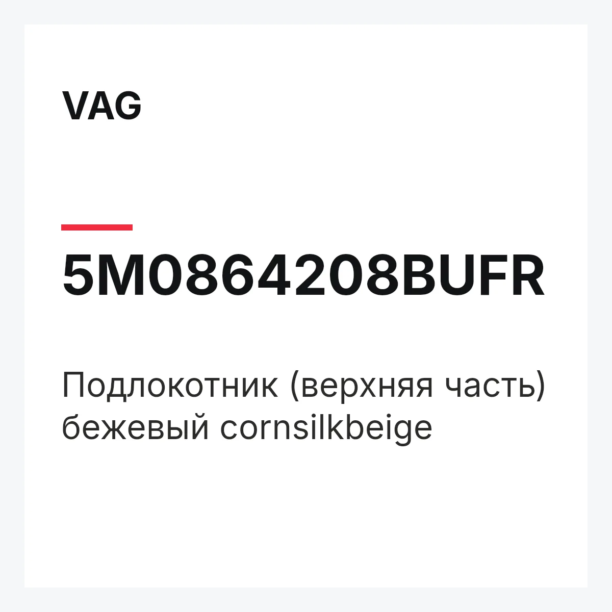 VAG 5M0864208BUFR — Подлокотник (верхняя часть) бежевый cornsilkbeige