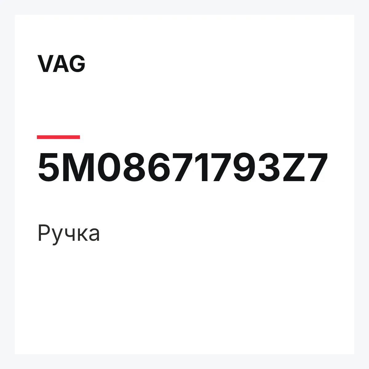 VAG 5M08671793Z7 — Ручка