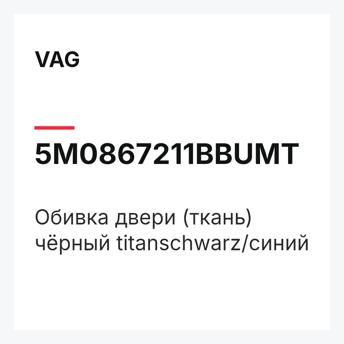 VAG 5M0867211BBUMT — Обивка двери (ткань) чёрный titanschwarz/синий