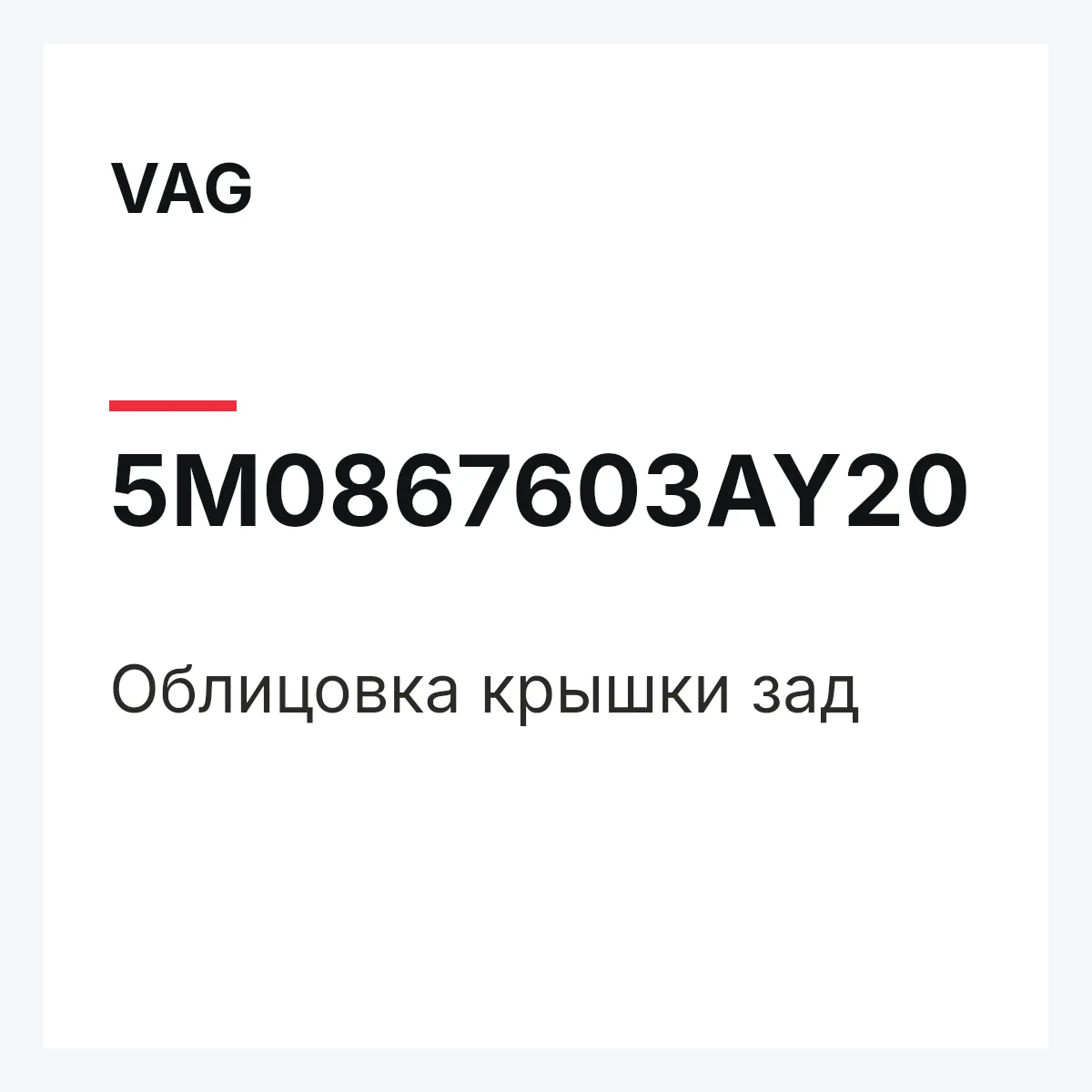 VAG 5M0867603AY20 — Облицовка крышки зад