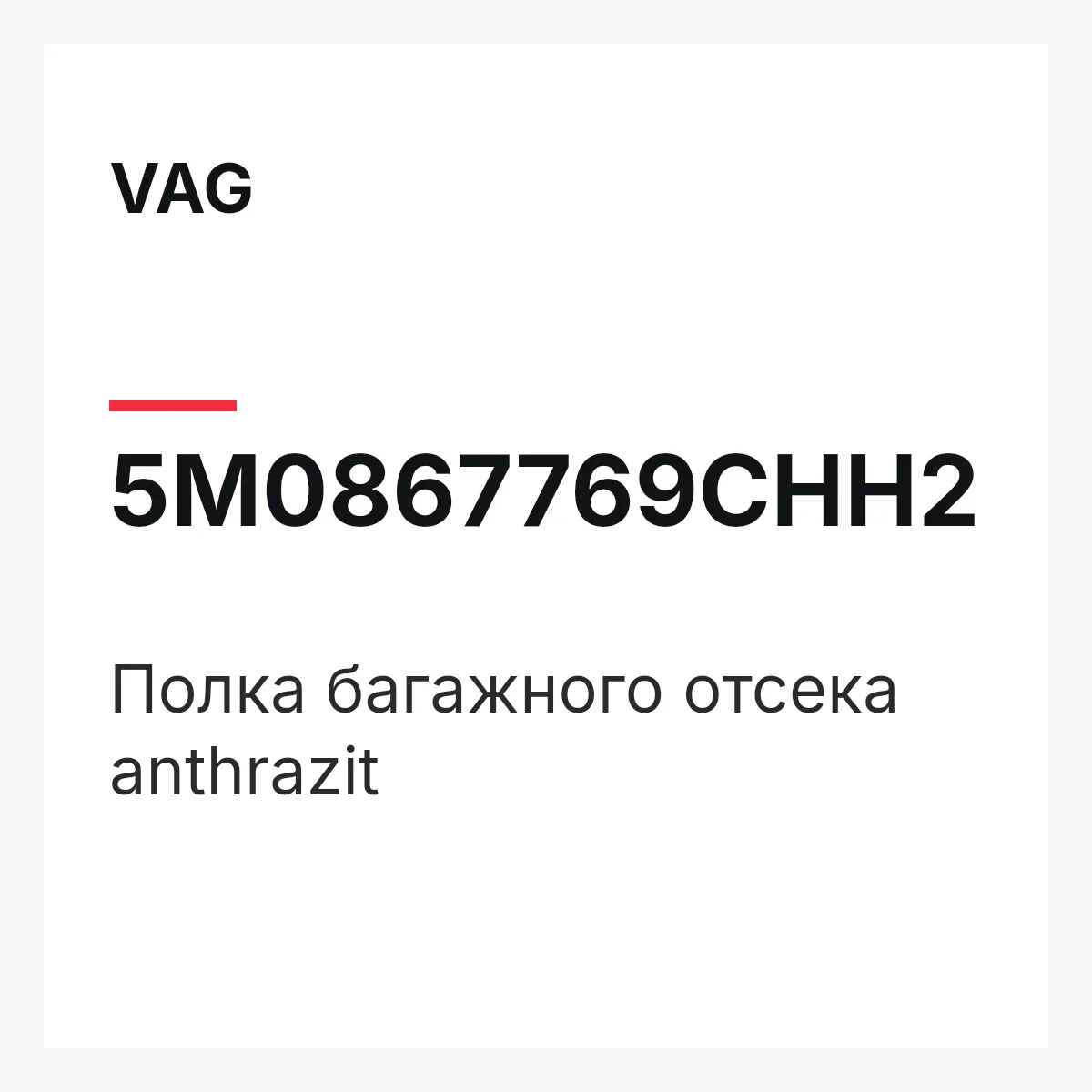 VAG 5M0867769CHH2 — Полка багажного отсека anthrazit