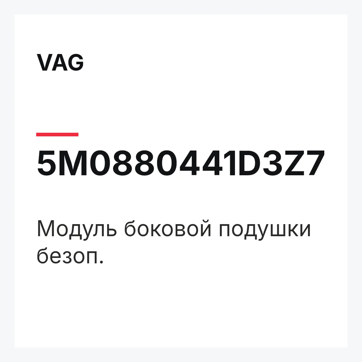 VAG 5M0880441D3Z7 — Модуль боковой подушки безоп.