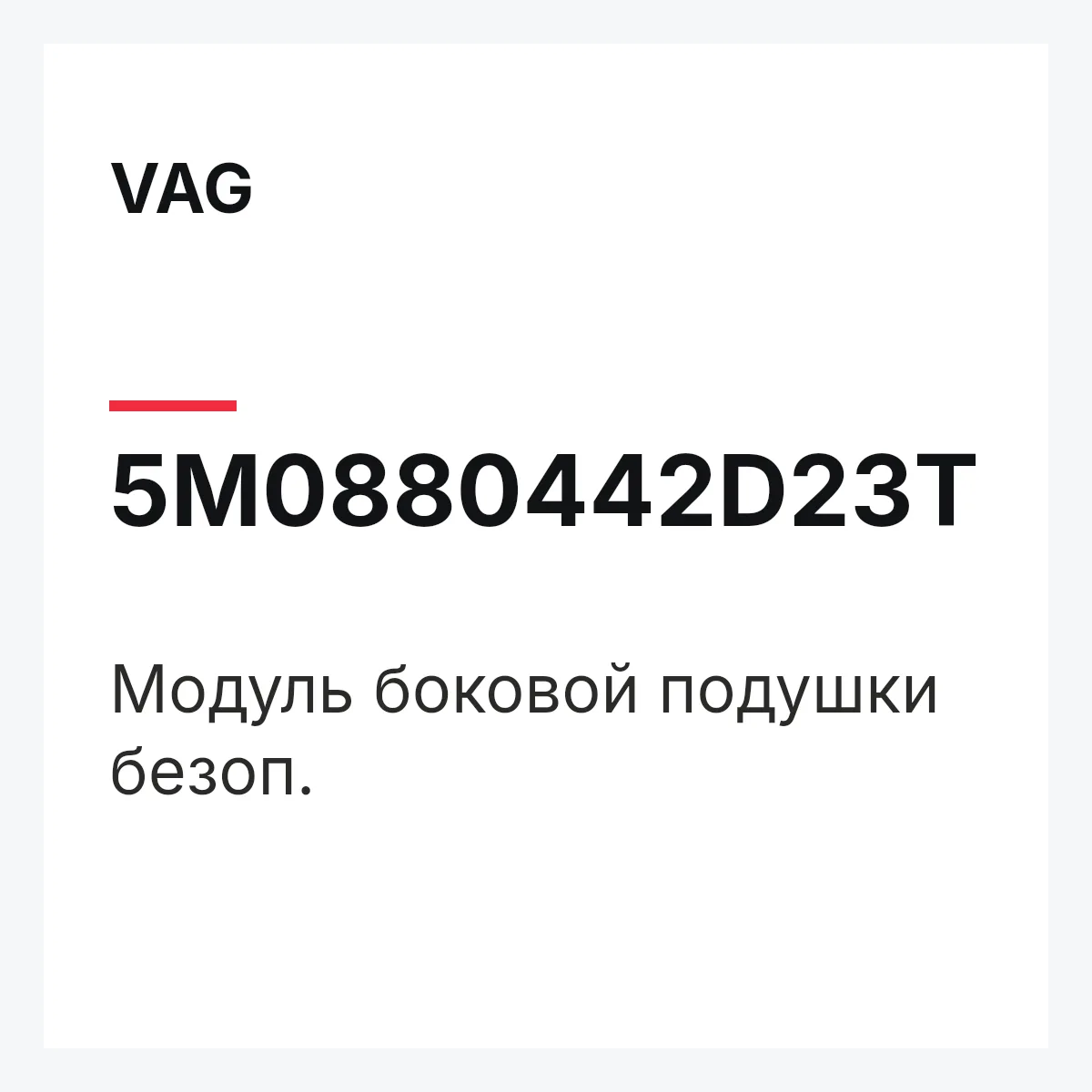 VAG 5M0880442D23T — Модуль боковой подушки безоп.
