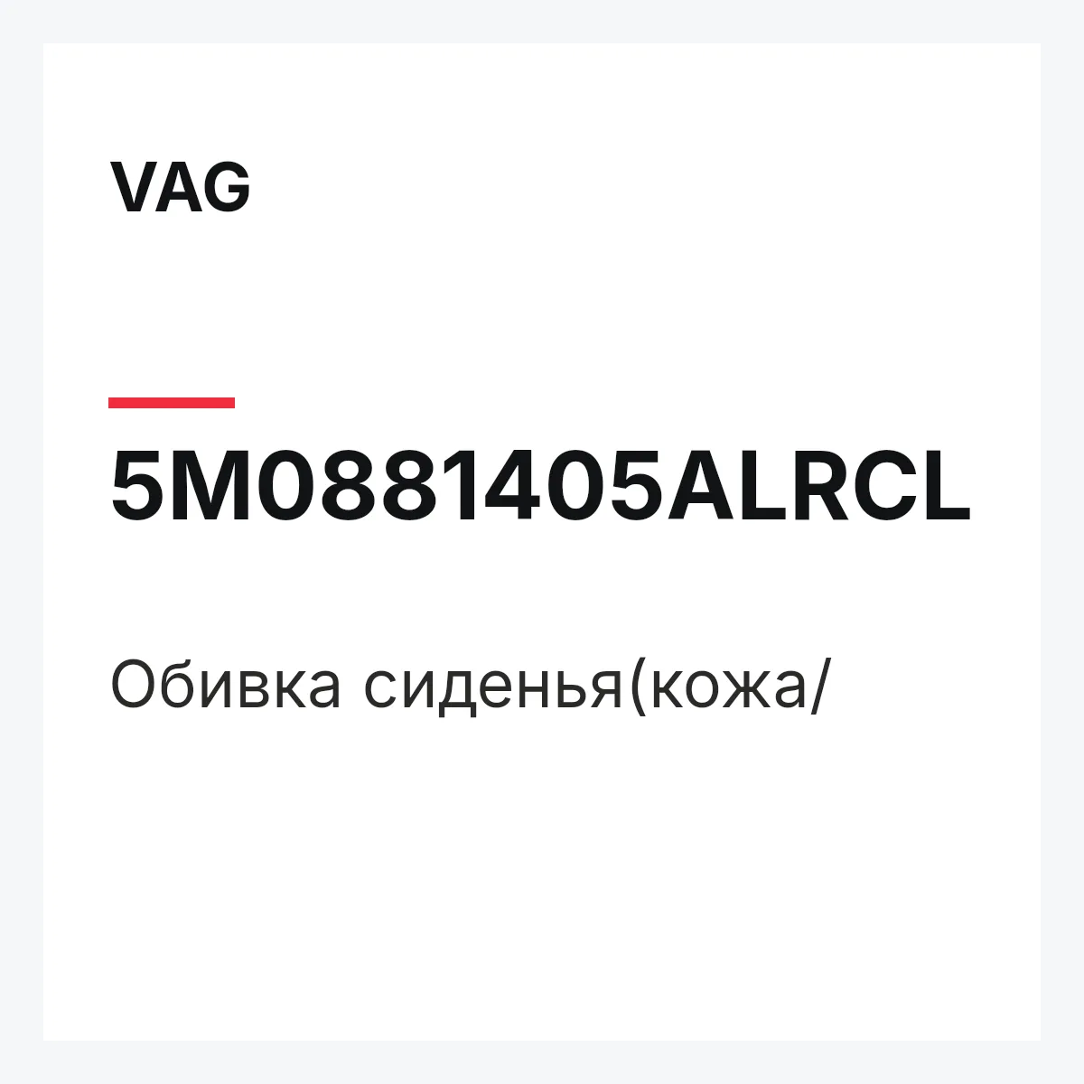 VAG 5M0881405ALRCL — Обивка сиденья(кожа/