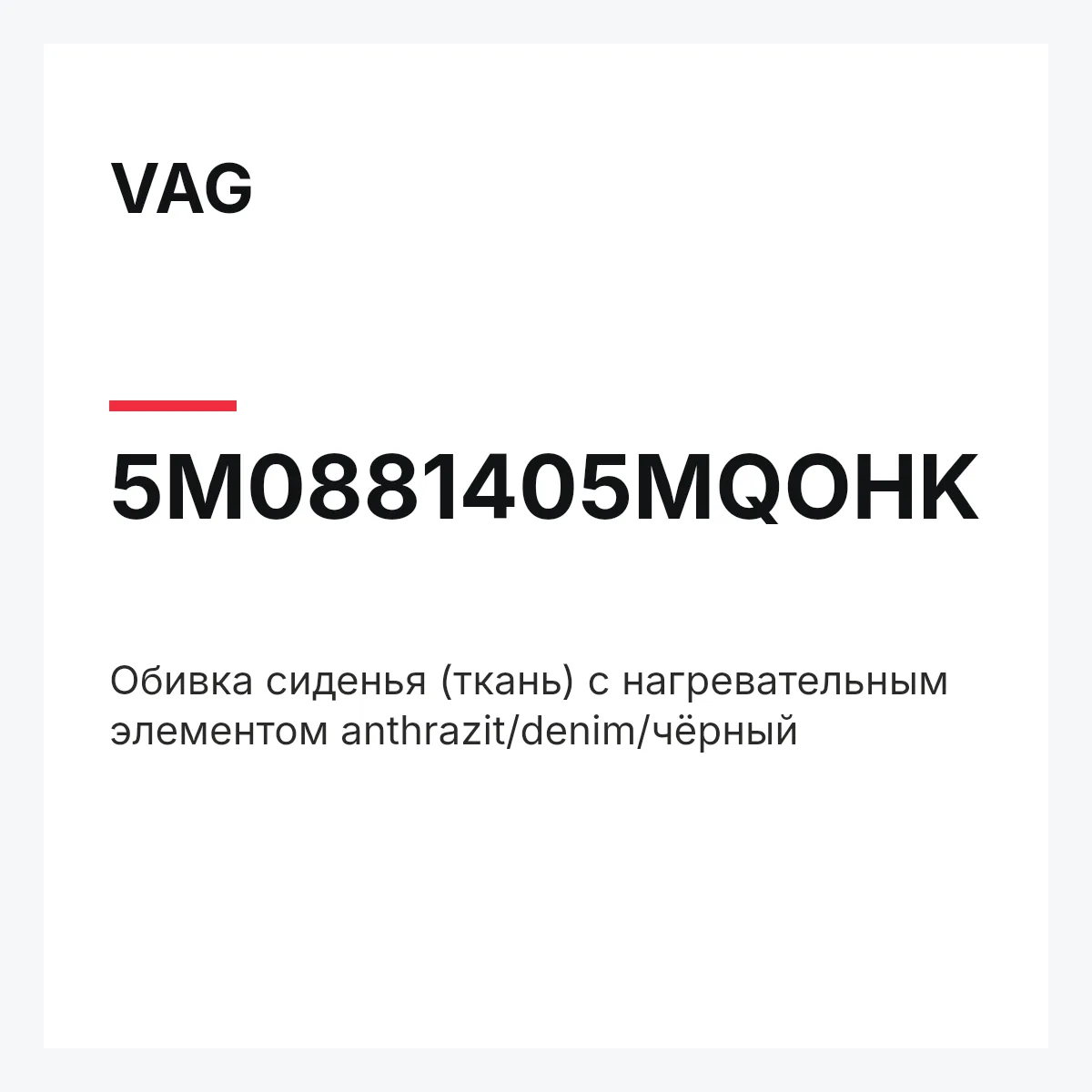 VAG 5M0881405MQOHK — Обивка сиденья (ткань) с нагревательным элементом anthrazit/denim/чёрный