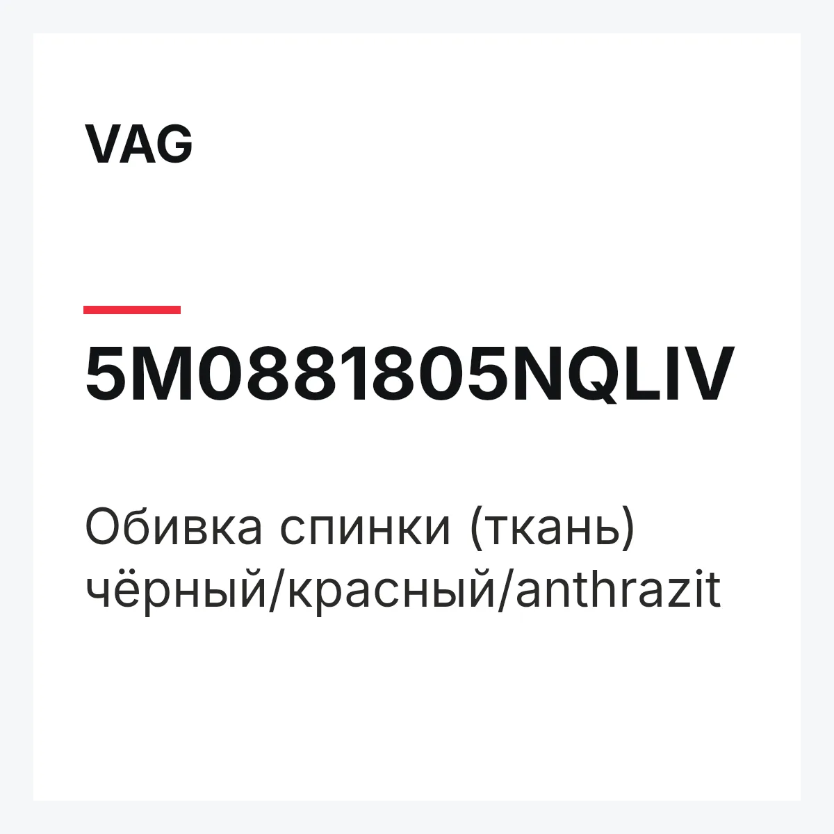 VAG 5M0881805NQLIV — Обивка спинки (ткань) чёрный/красный/anthrazit