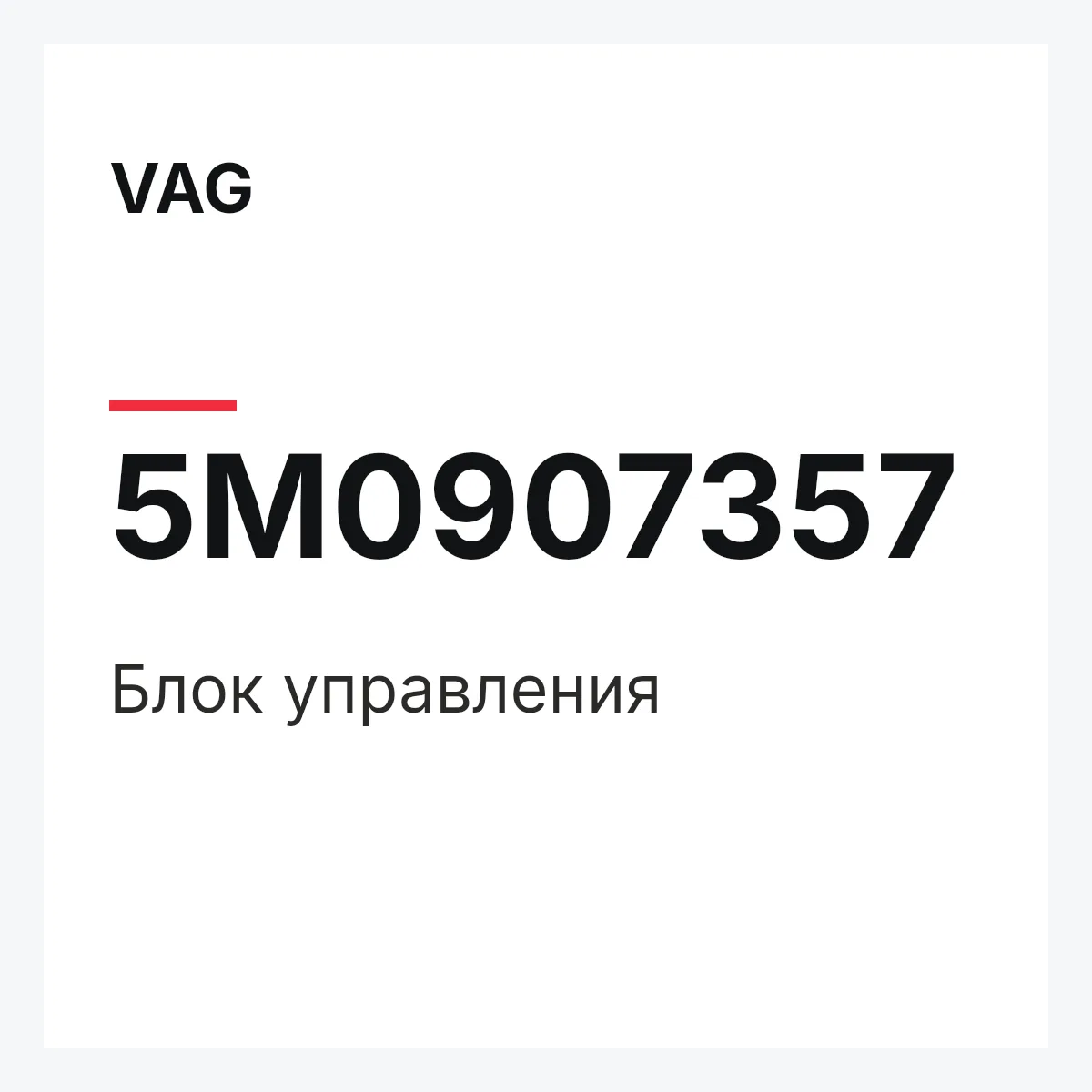 VAG 5M0907357 — Блок управления