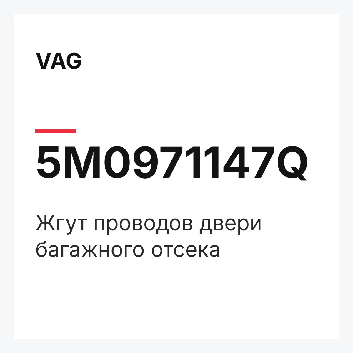 VAG 5M0971147Q — Жгут проводов двери багажного отсека