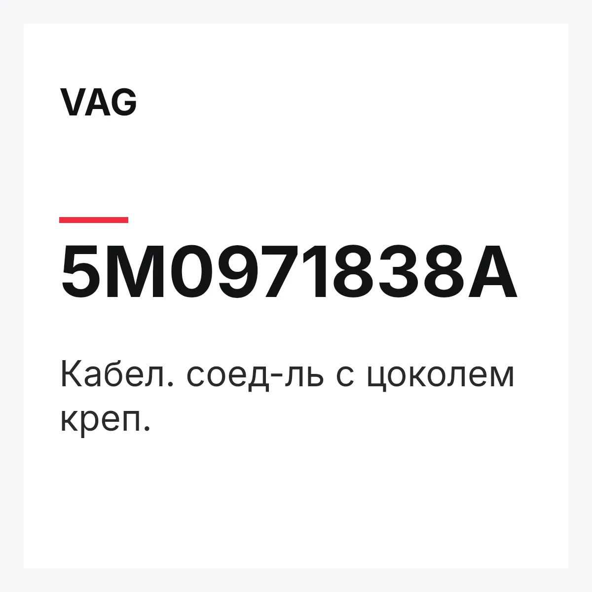 VAG 5M0971838A — Кабел. соед-ль с цоколем креп.