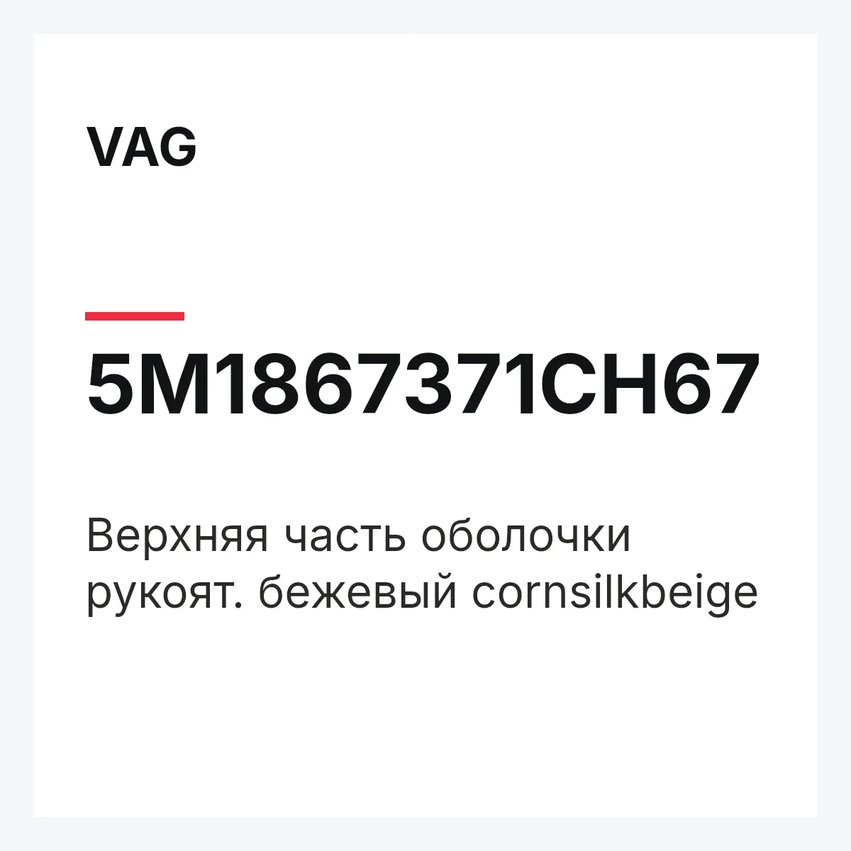 VAG 5M1867371CH67 — Верхняя часть оболочки рукоят. бежевый cornsilkbeige