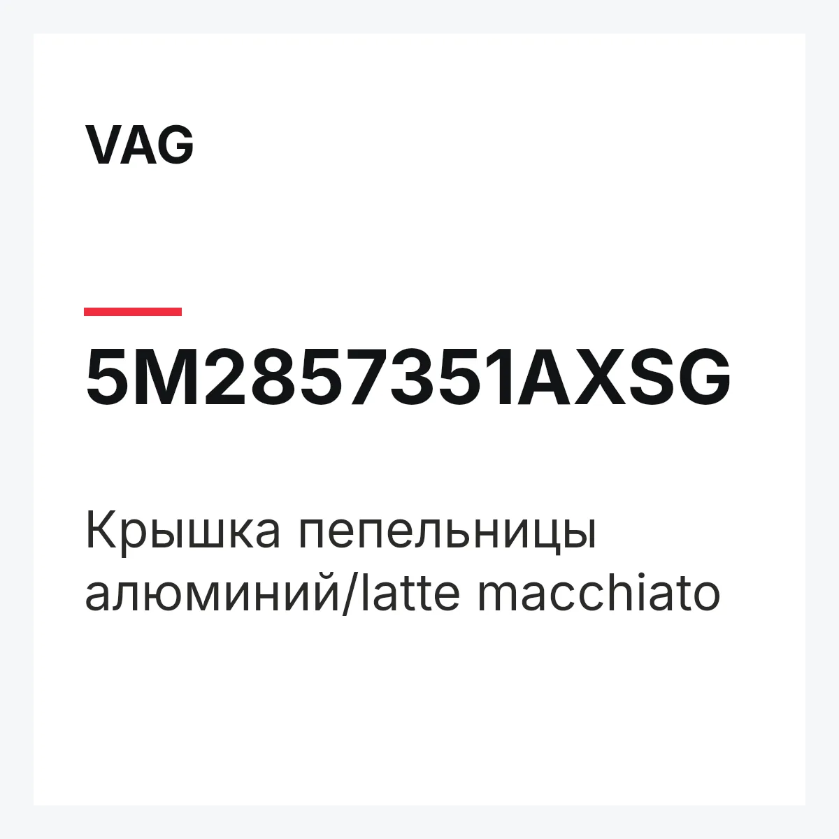 VAG 5M2857351AXSG — Крышка пепельницы алюминий/latte macchiato