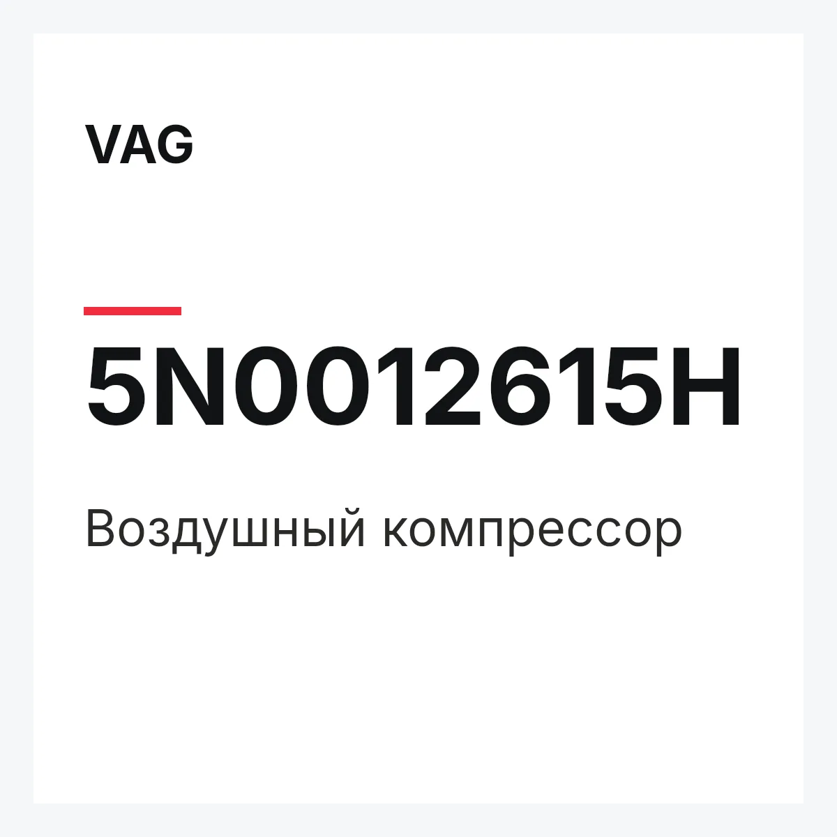 VAG 5N0012615H — Воздушный компрессор