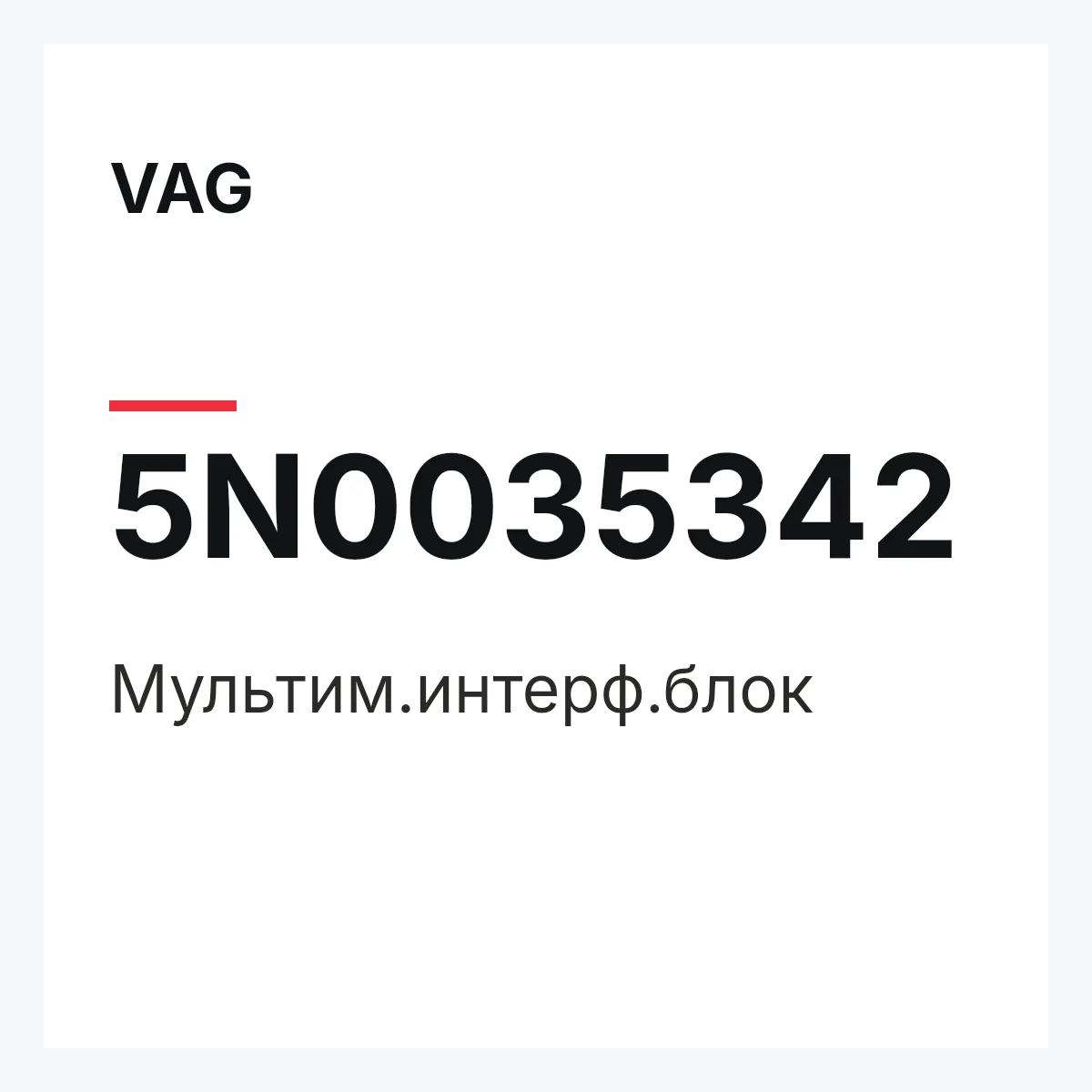 VAG 5N0035342 — Мультим.интерф.блок