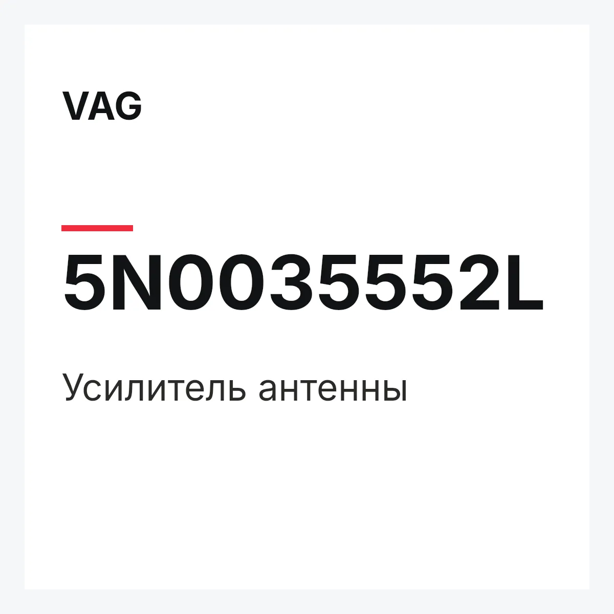 VAG 5N0035552L — Усилитель антенны