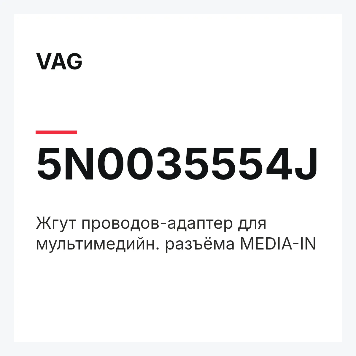 VAG 5N0035554J — Жгут проводов-адаптер для мультимедийн. разъёма MEDIA-IN