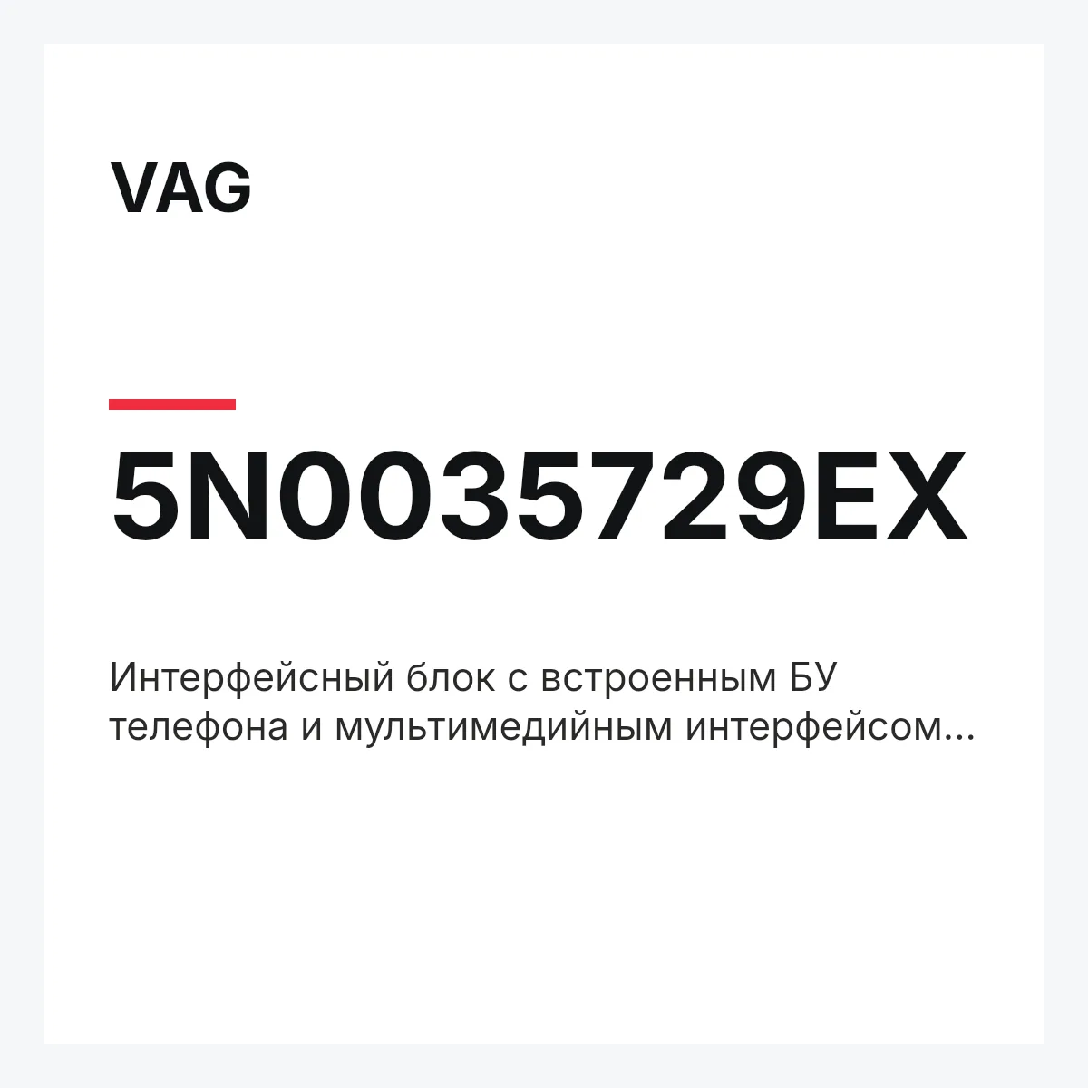 VAG 5N0035729EX — Интерфейсный блок с встроенным БУ телефона и мультимедийным интерфейсом MDI