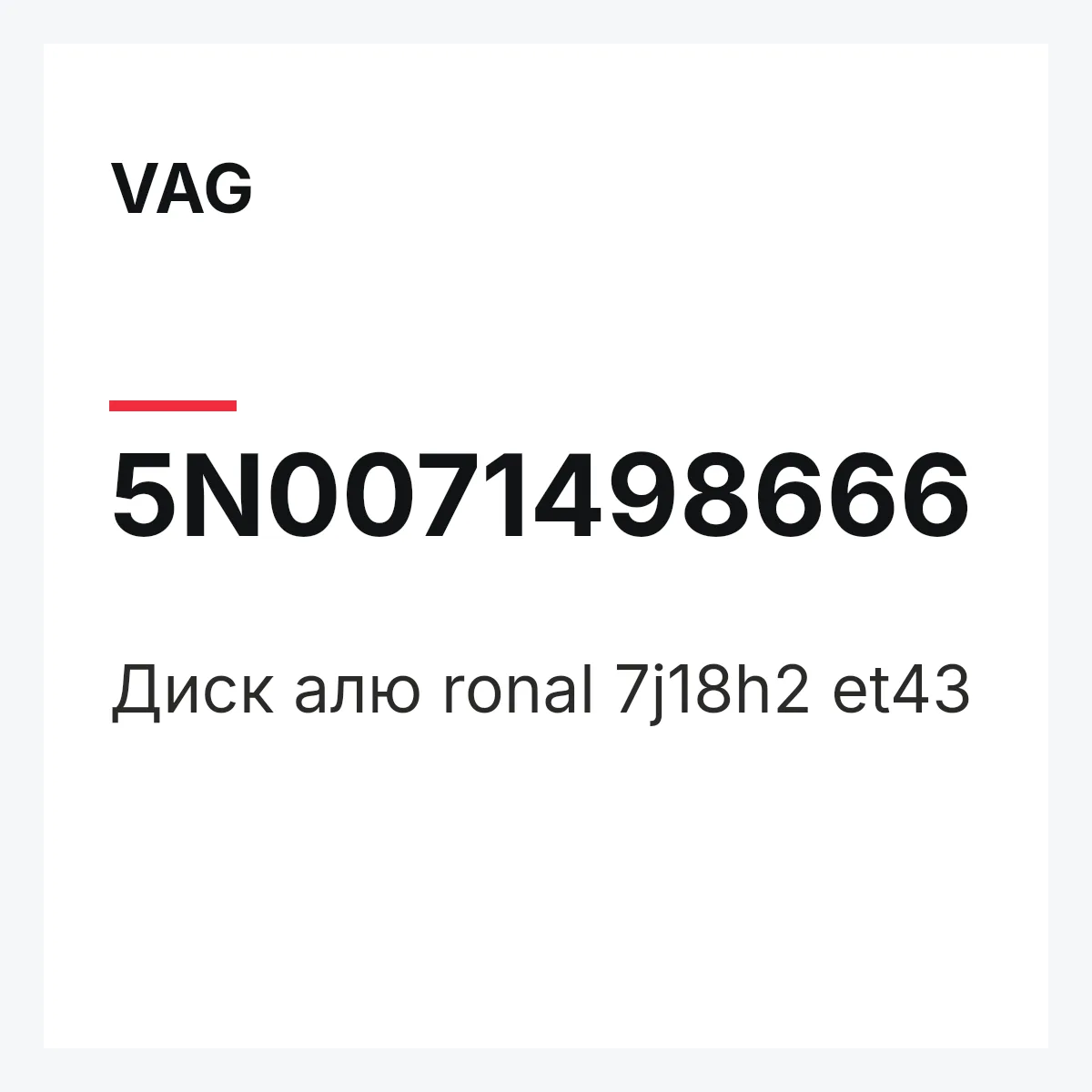 VAG 5N0071498666 — Диск алю ronal 7j18h2 et43