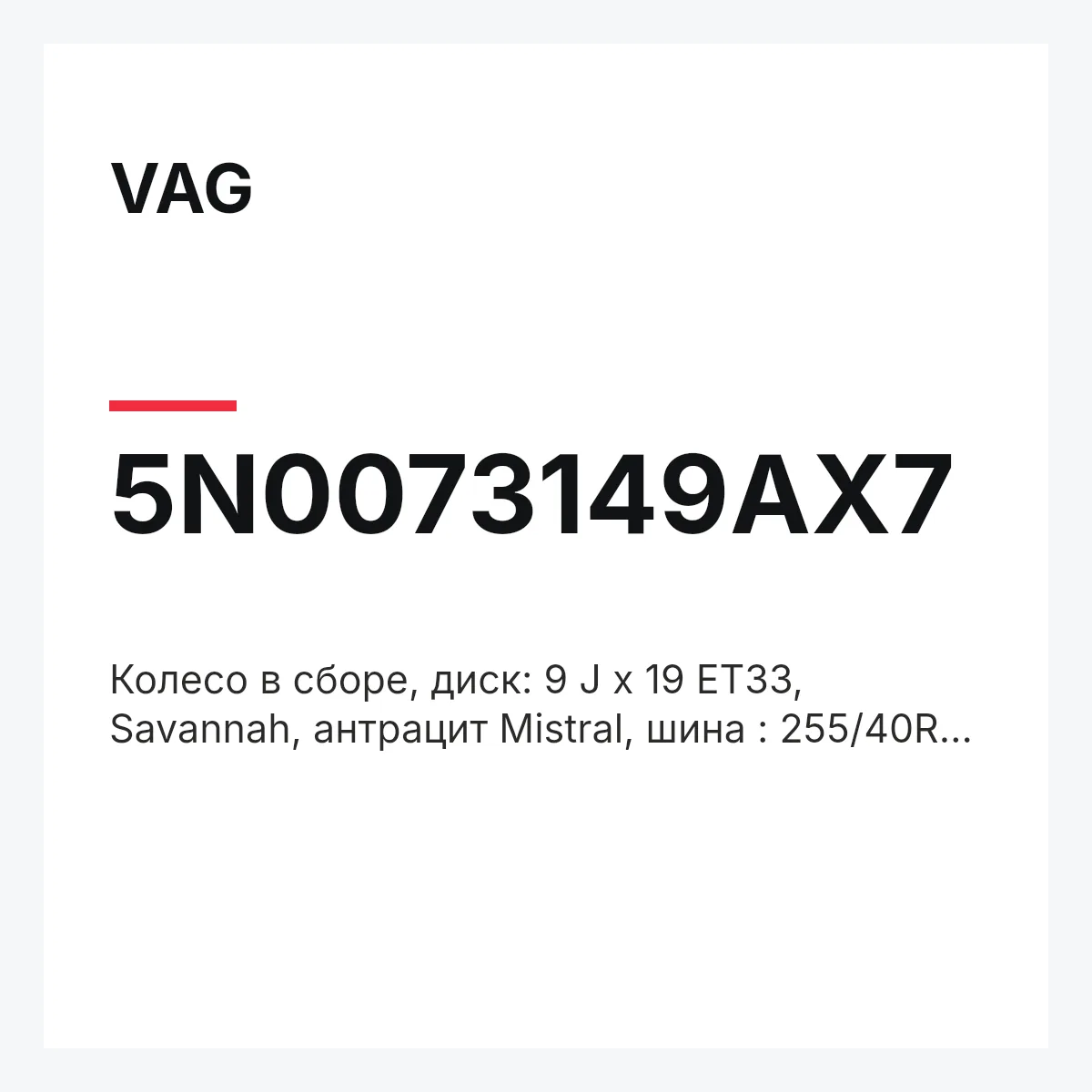 VAG 5N0073149AX7 — Колесо в сборе, диск: 9 J x 19 ET33, Savannah, антрацит Mistral, шина : 255/40R19 100Y XL Pirelli P Zero (Ao)