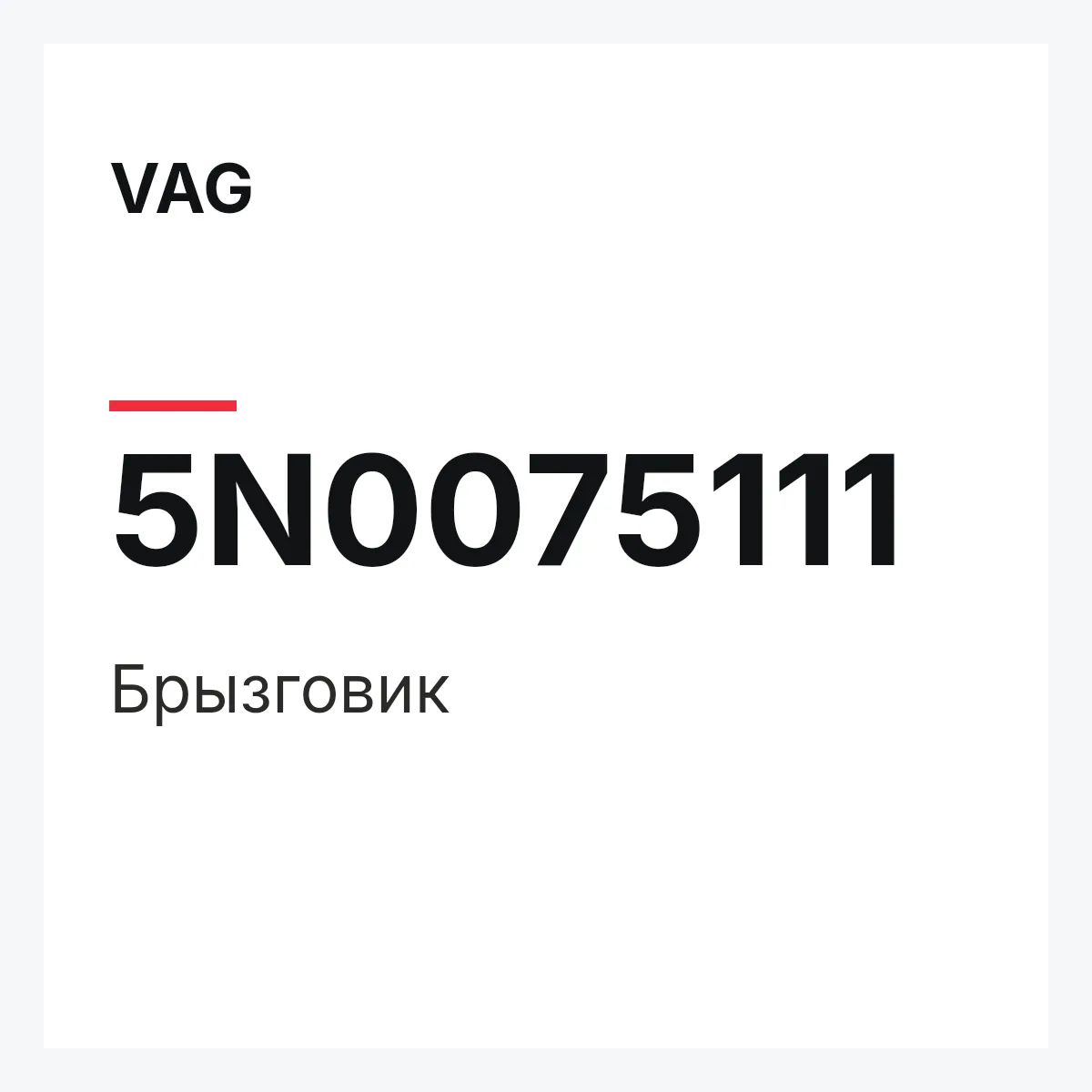 VAG 5N0075111 — Брызговик