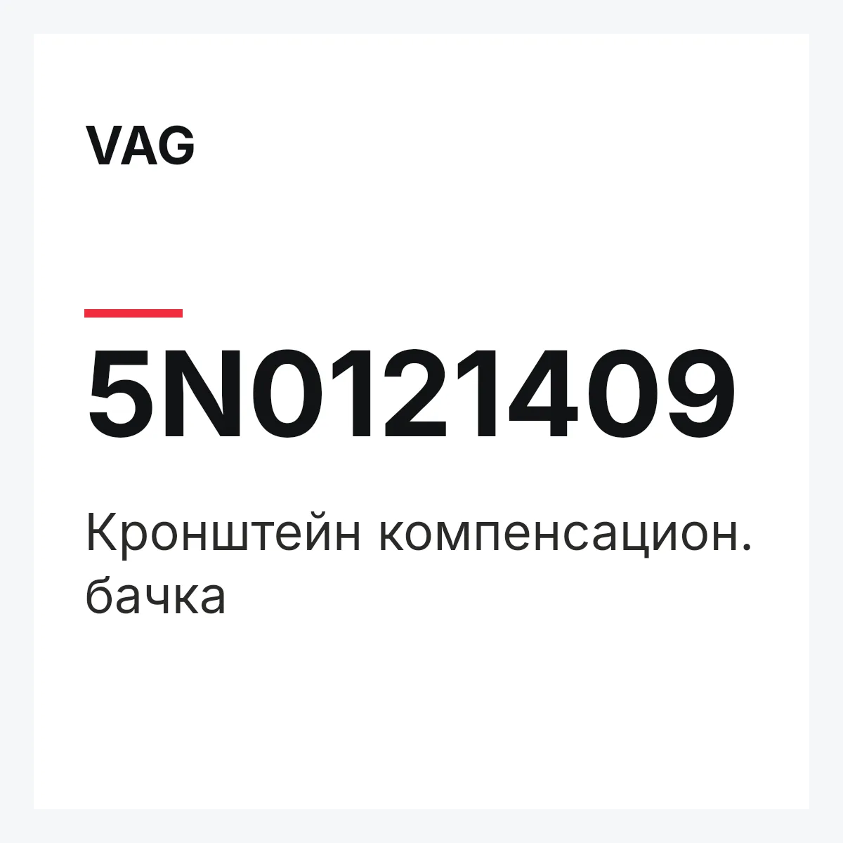 VAG 5N0121409 — Кронштейн компенсацион. бачка