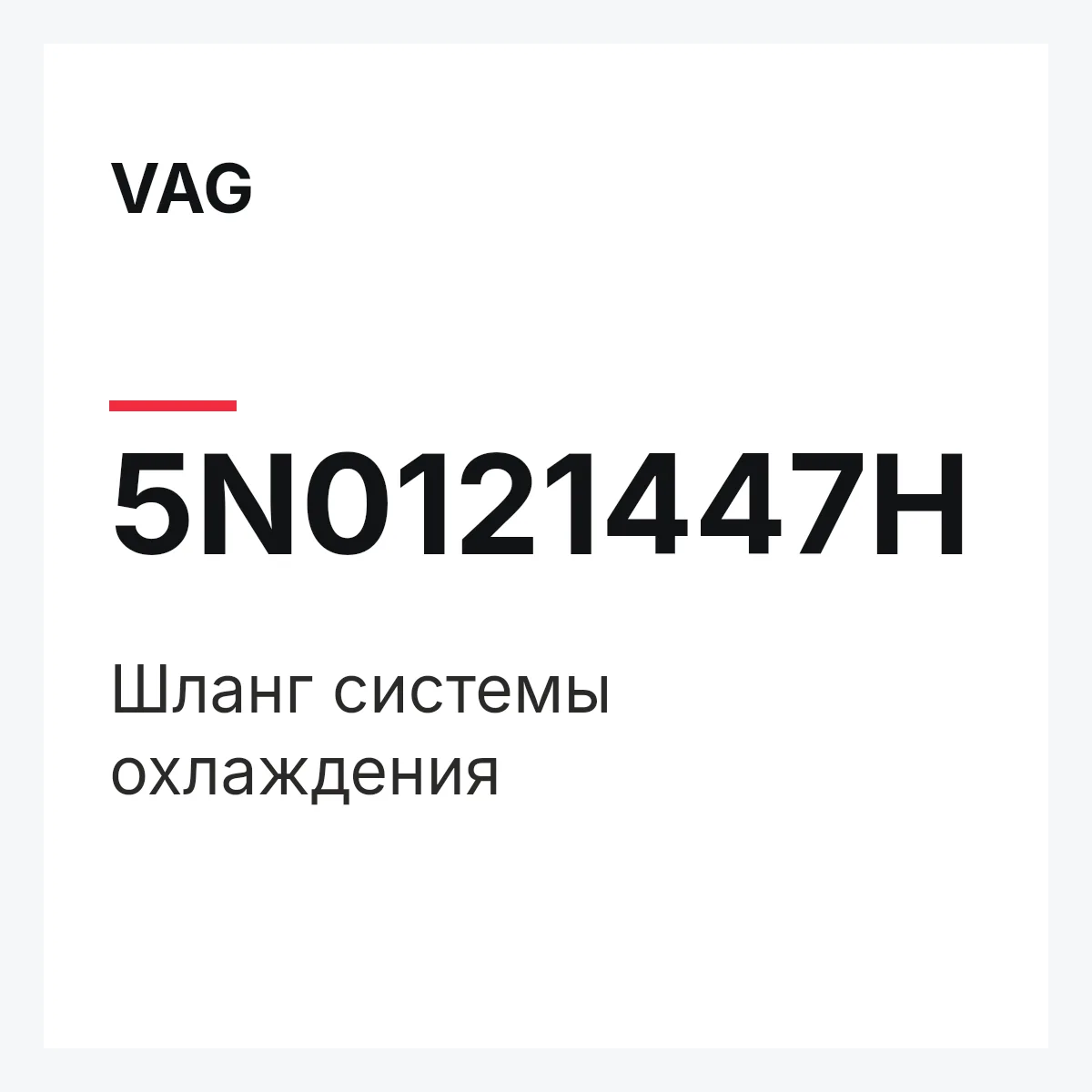 VAG 5N0121447H — Шланг системы охлаждения