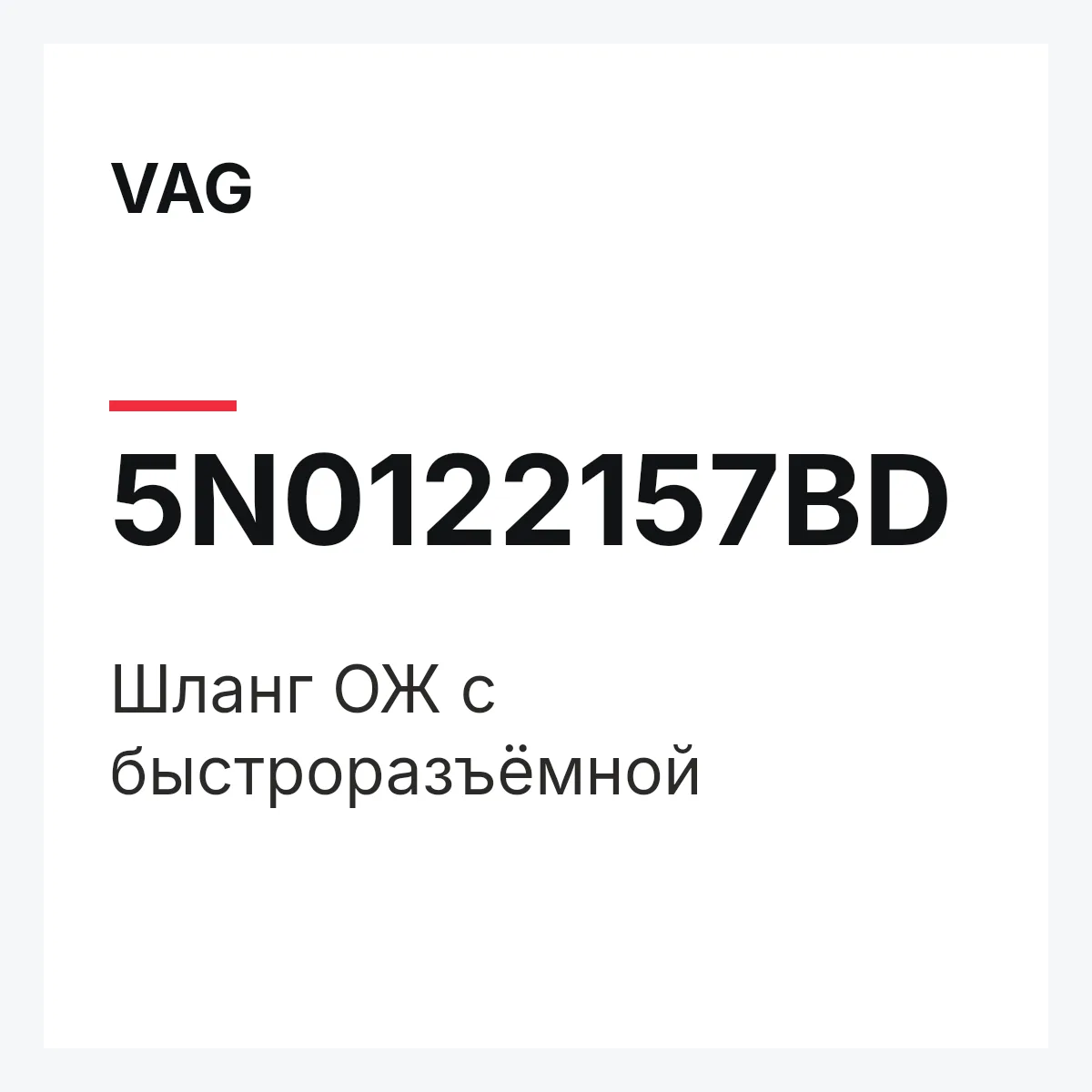 VAG 5N0122157BD — Шланг ОЖ с быстроразъёмной