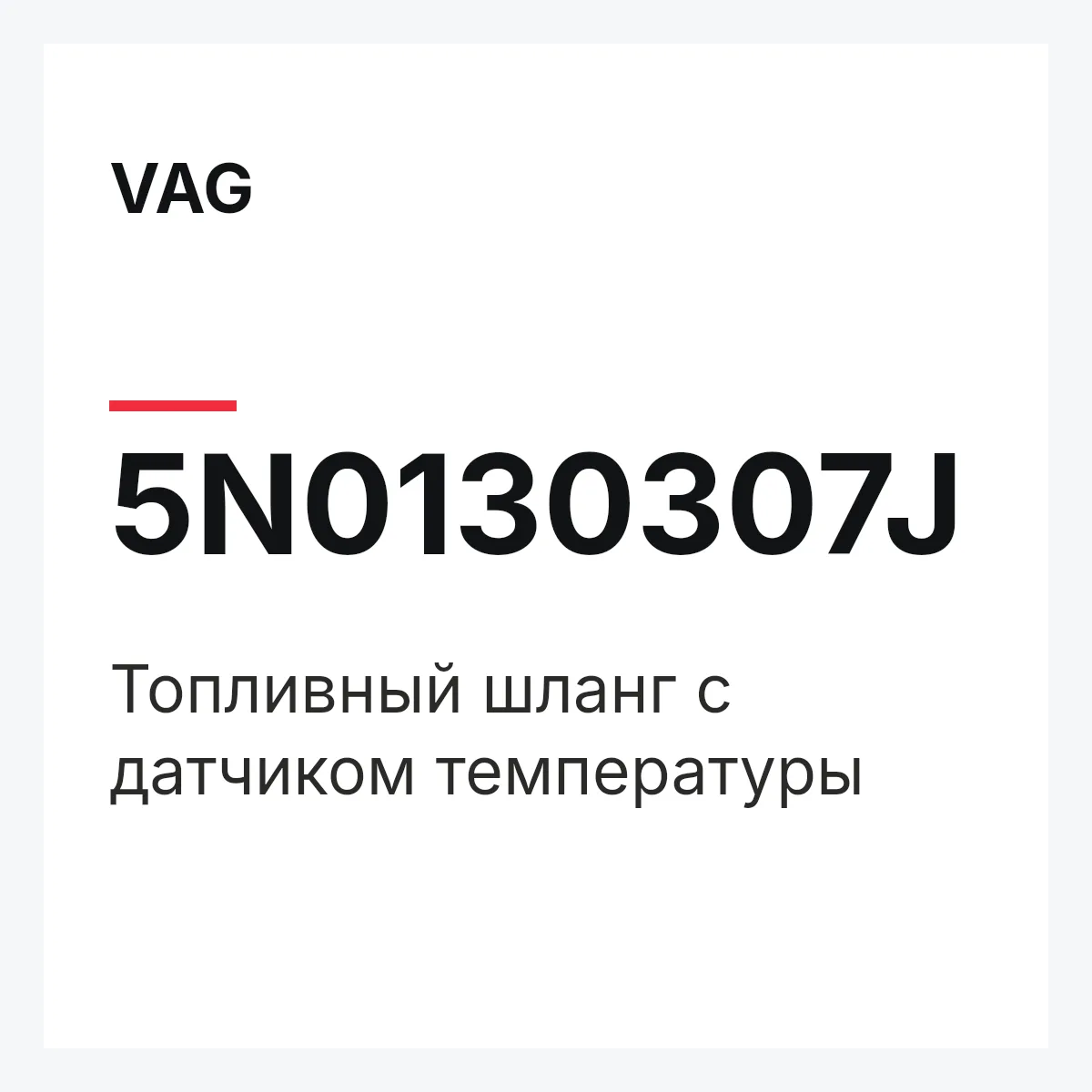 VAG 5N0130307J — Топливный шланг с датчиком температуры