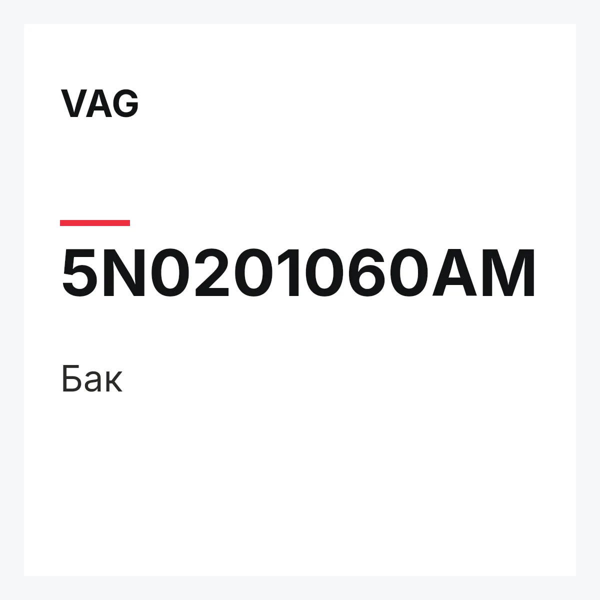 VAG 5N0201060AM — Бак
