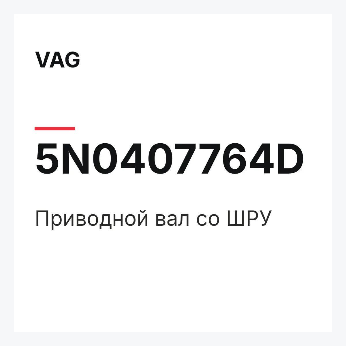 VAG 5N0407764D — Приводной вал со ШPУ