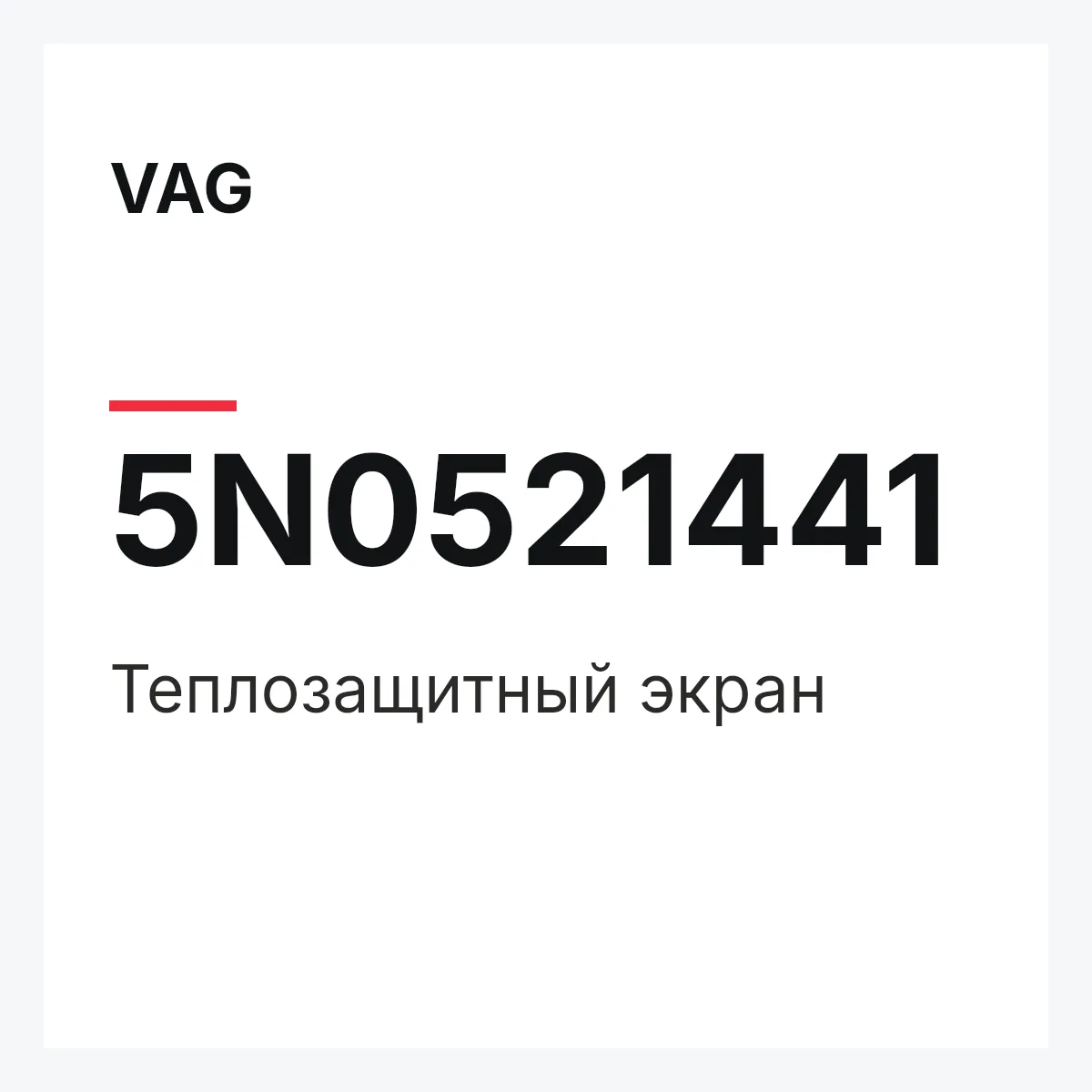 VAG 5N0521441 — Теплозащитный экран